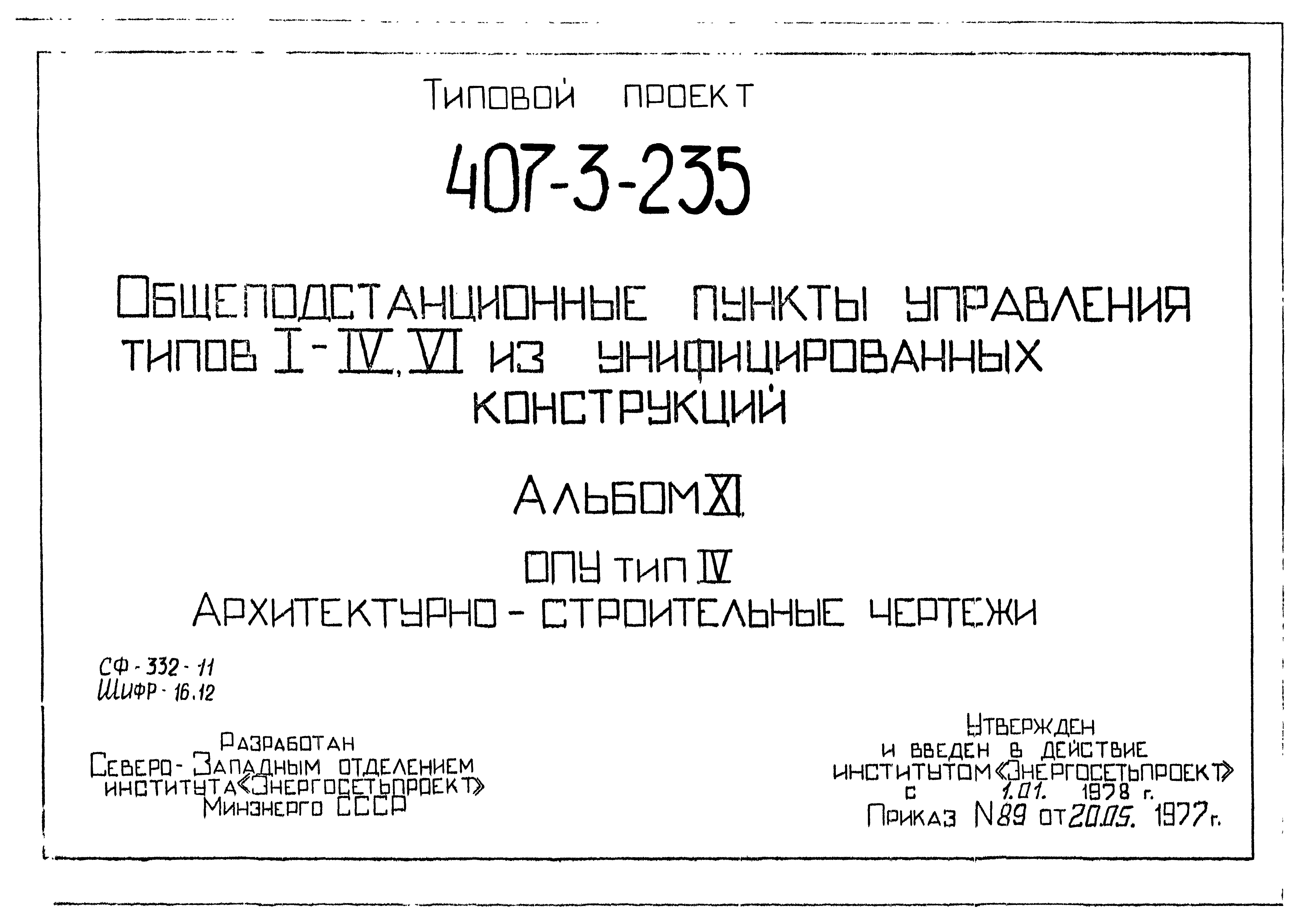 Типовой проект 407-3-235