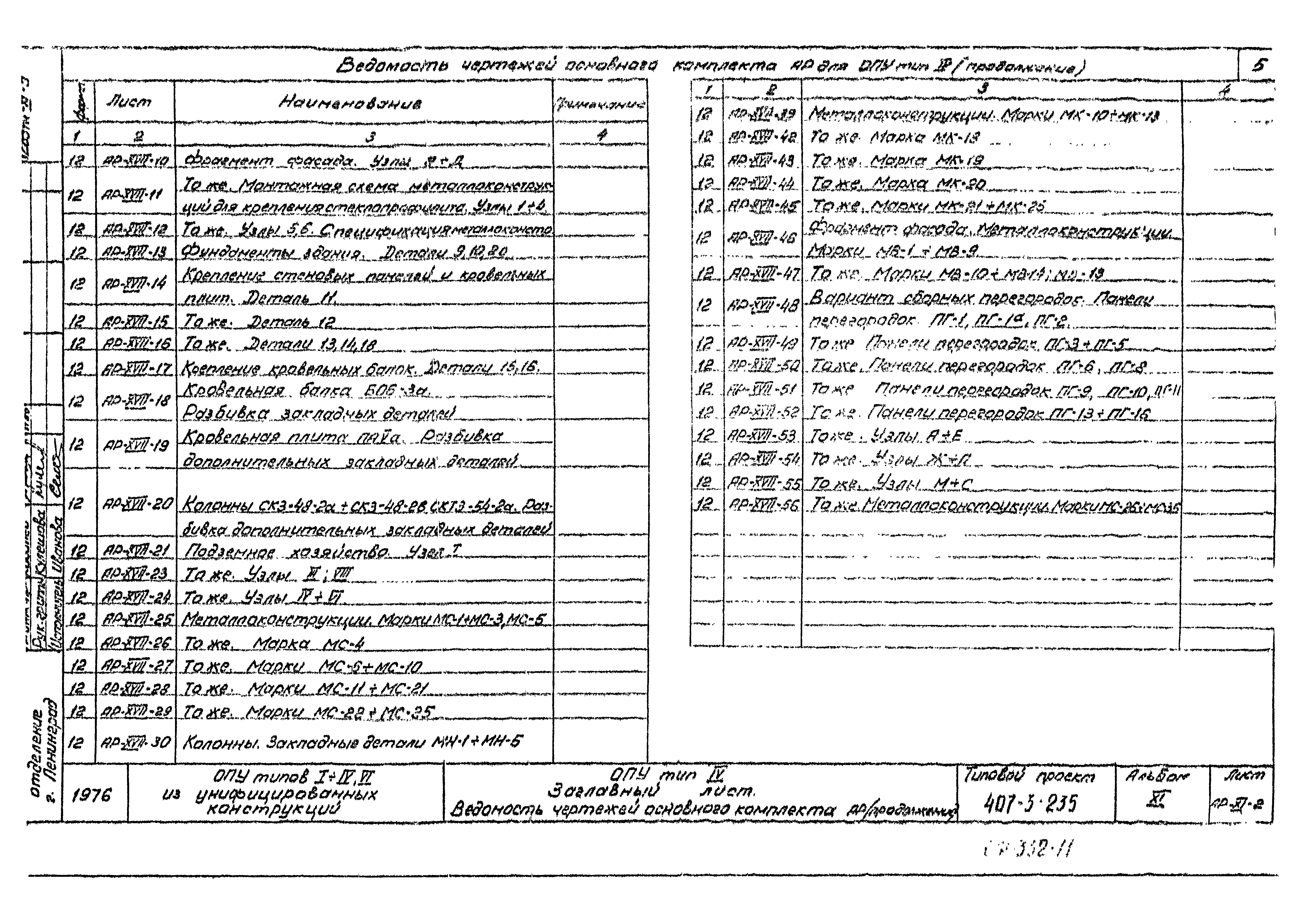 Типовой проект 407-3-235