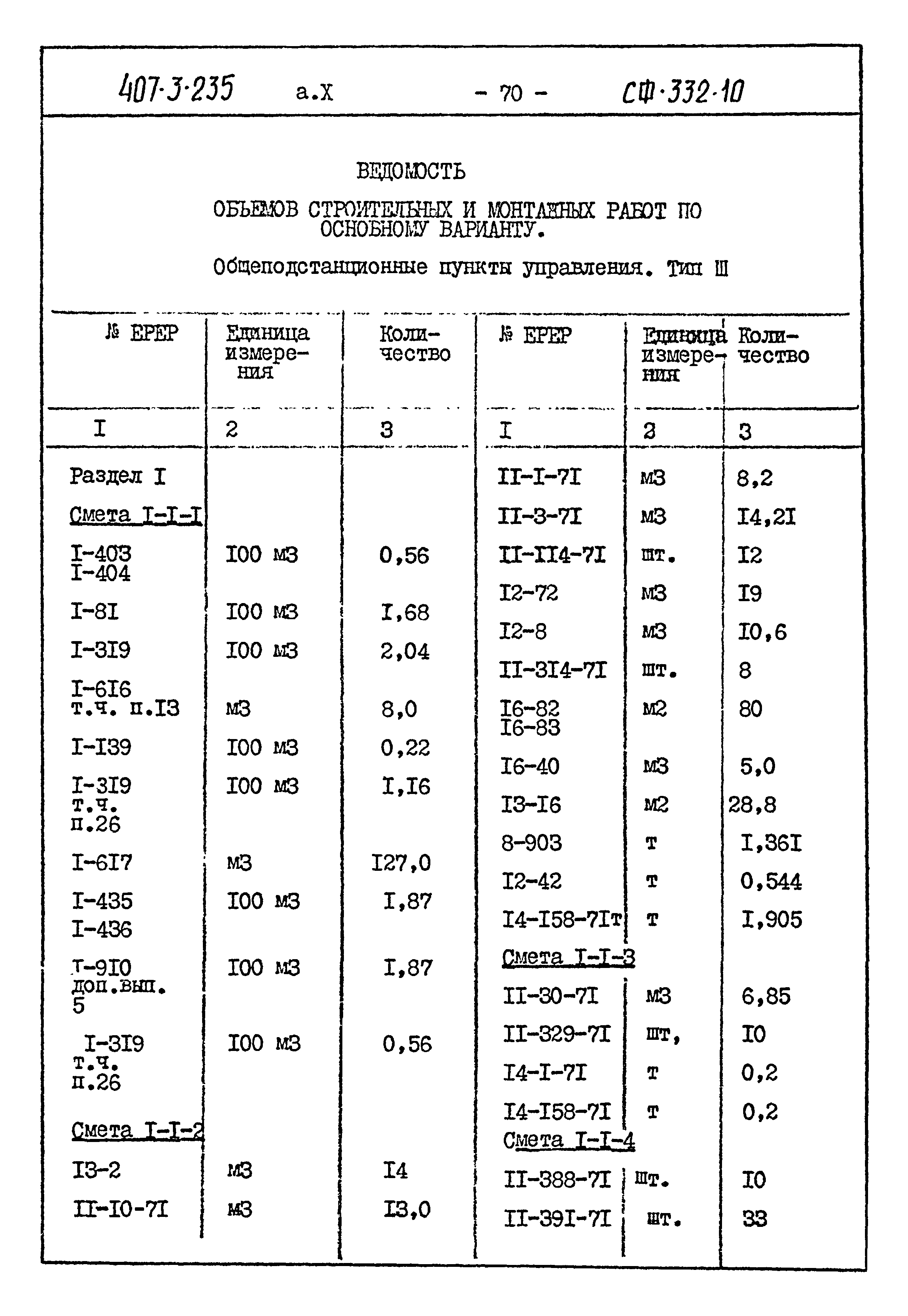 Типовой проект 407-3-235