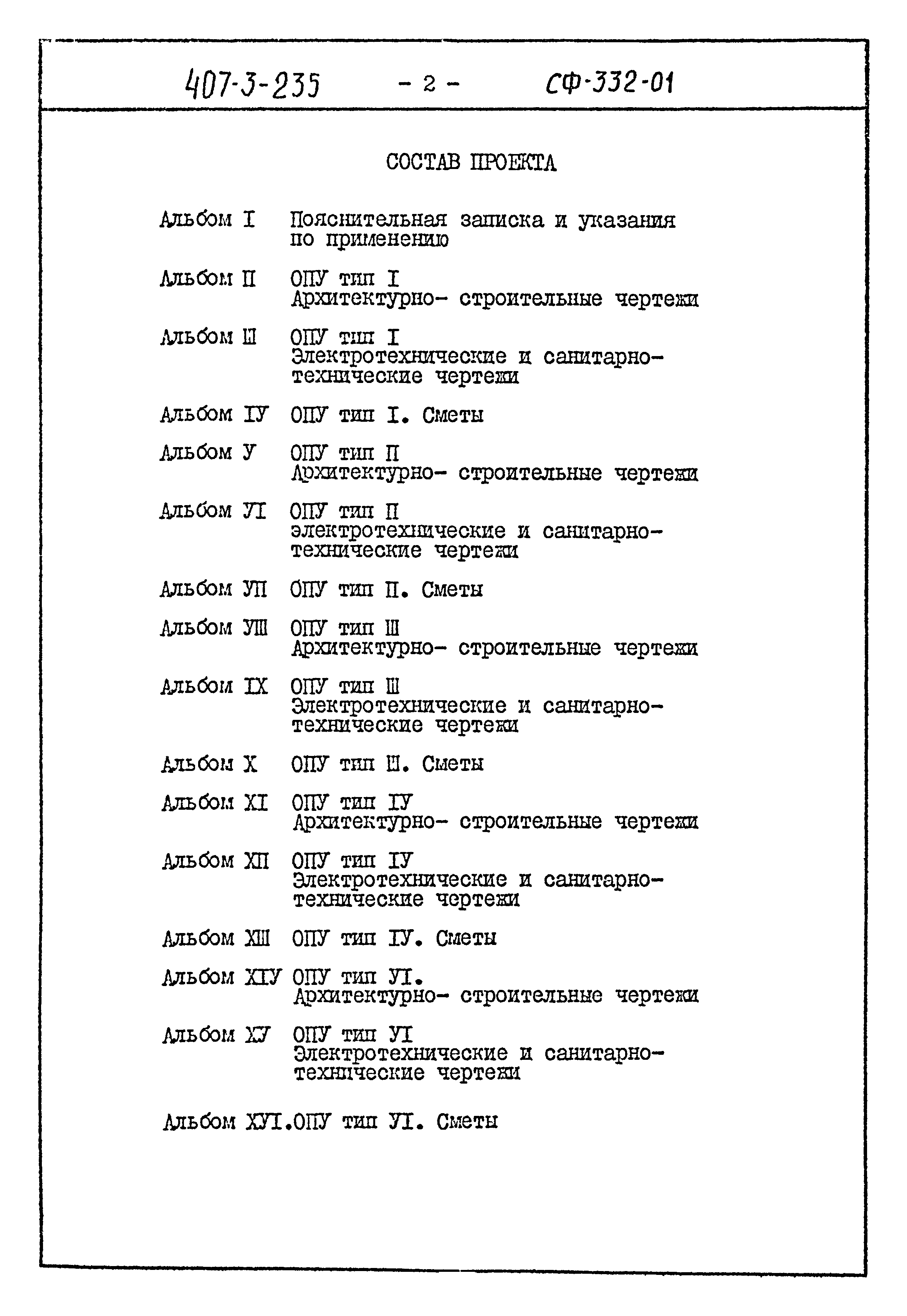 Типовой проект 407-3-235