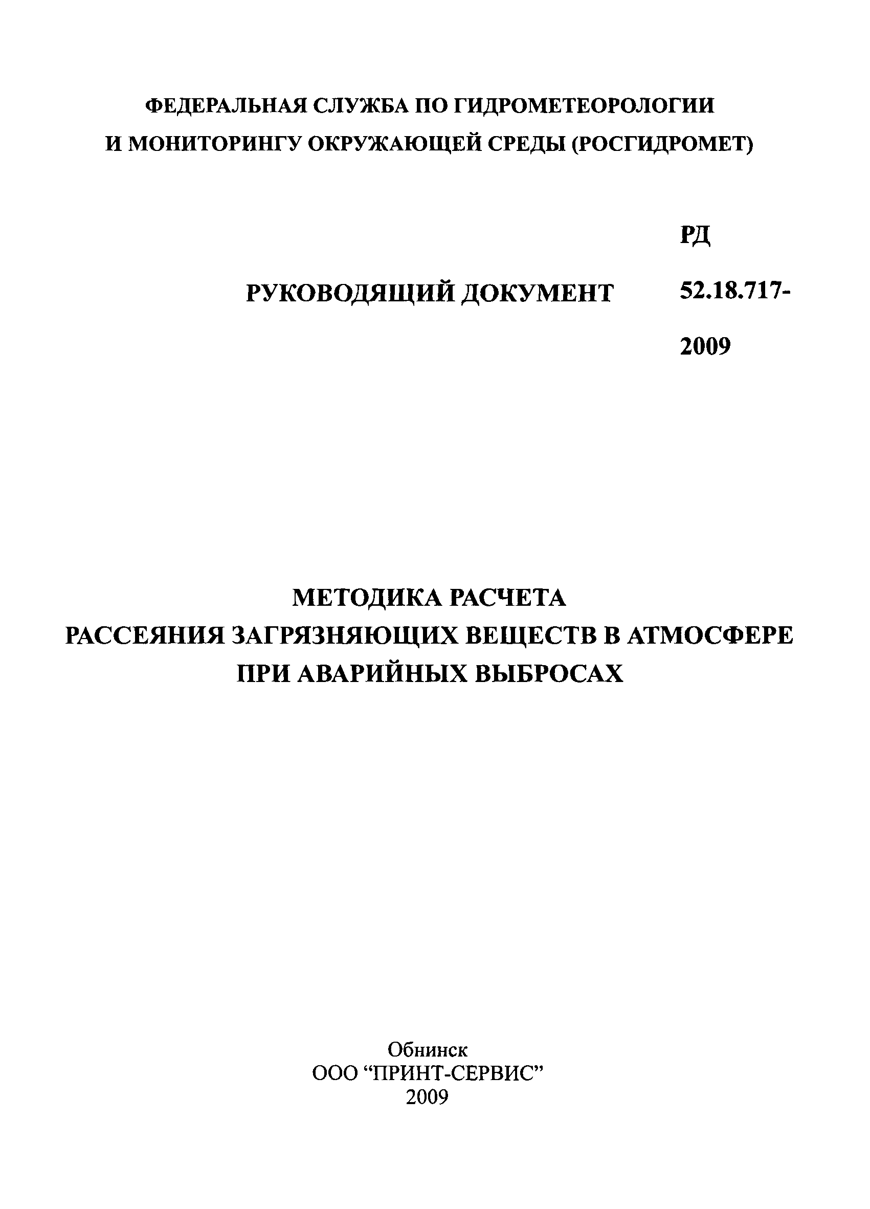 РД 52.18.717-2009