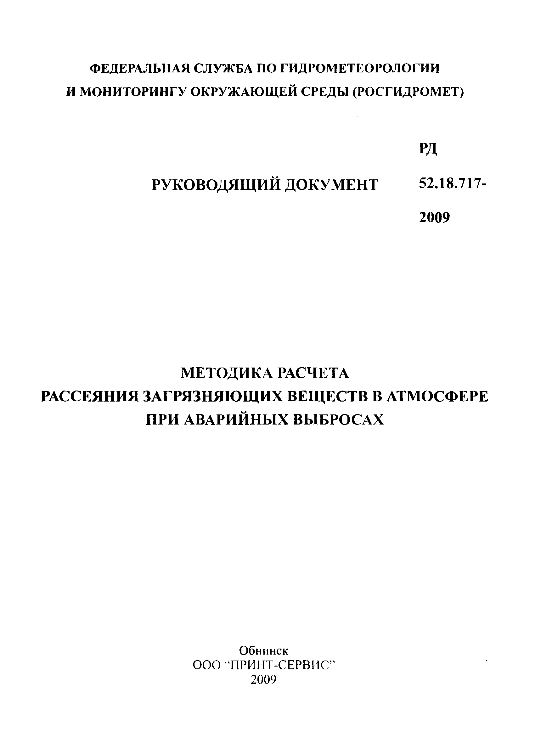 РД 52.18.717-2009