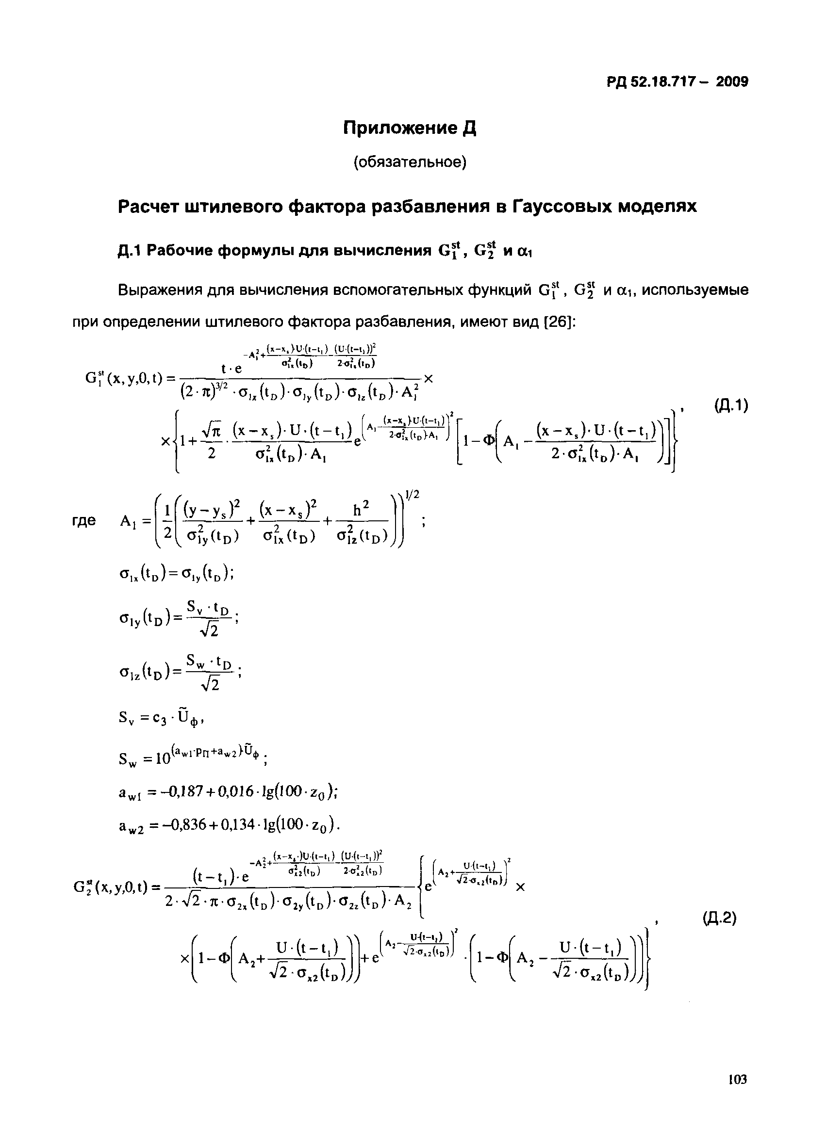 РД 52.18.717-2009