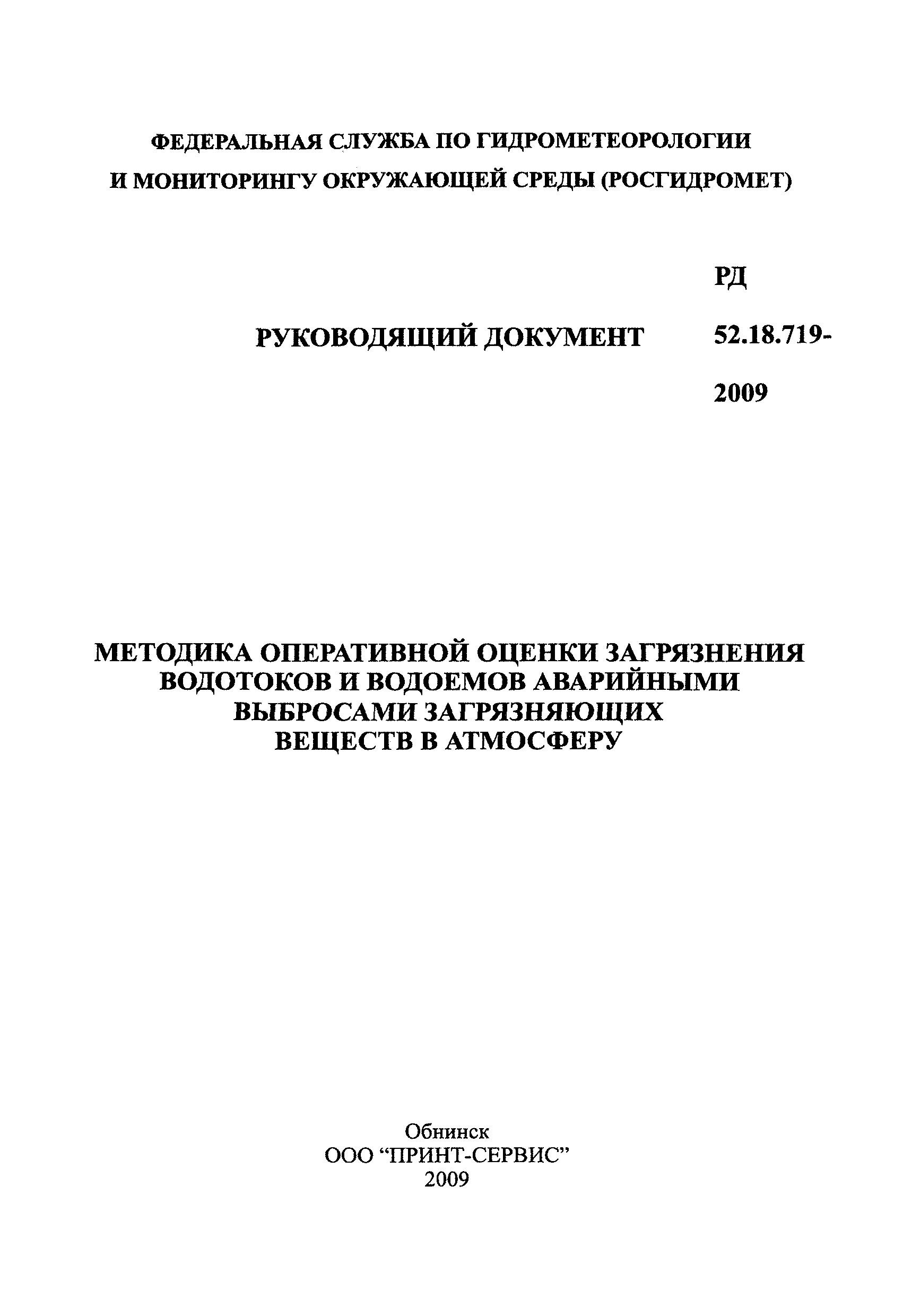 РД 52.18.719-2009