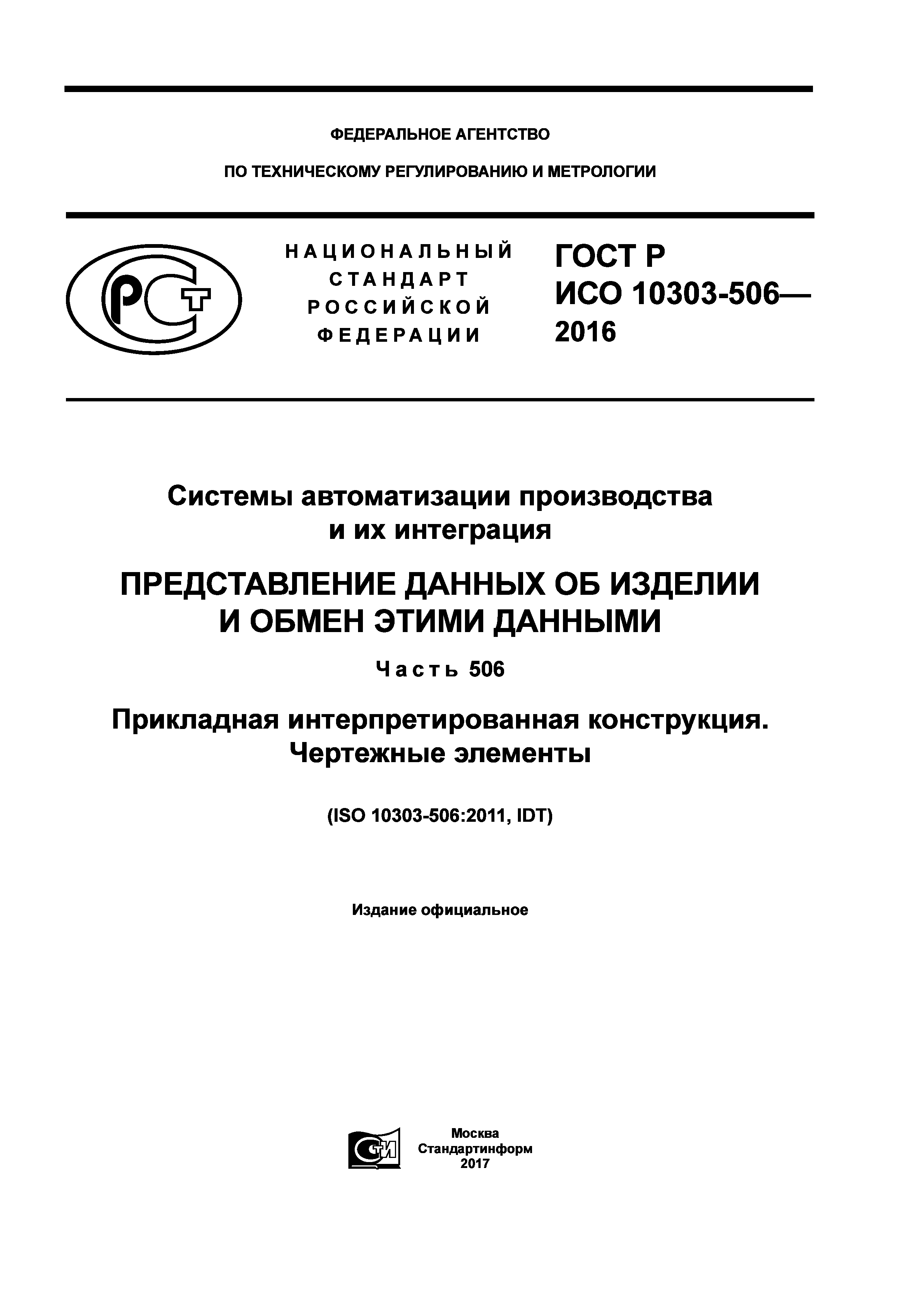 ГОСТ Р ИСО 10303-506-2016