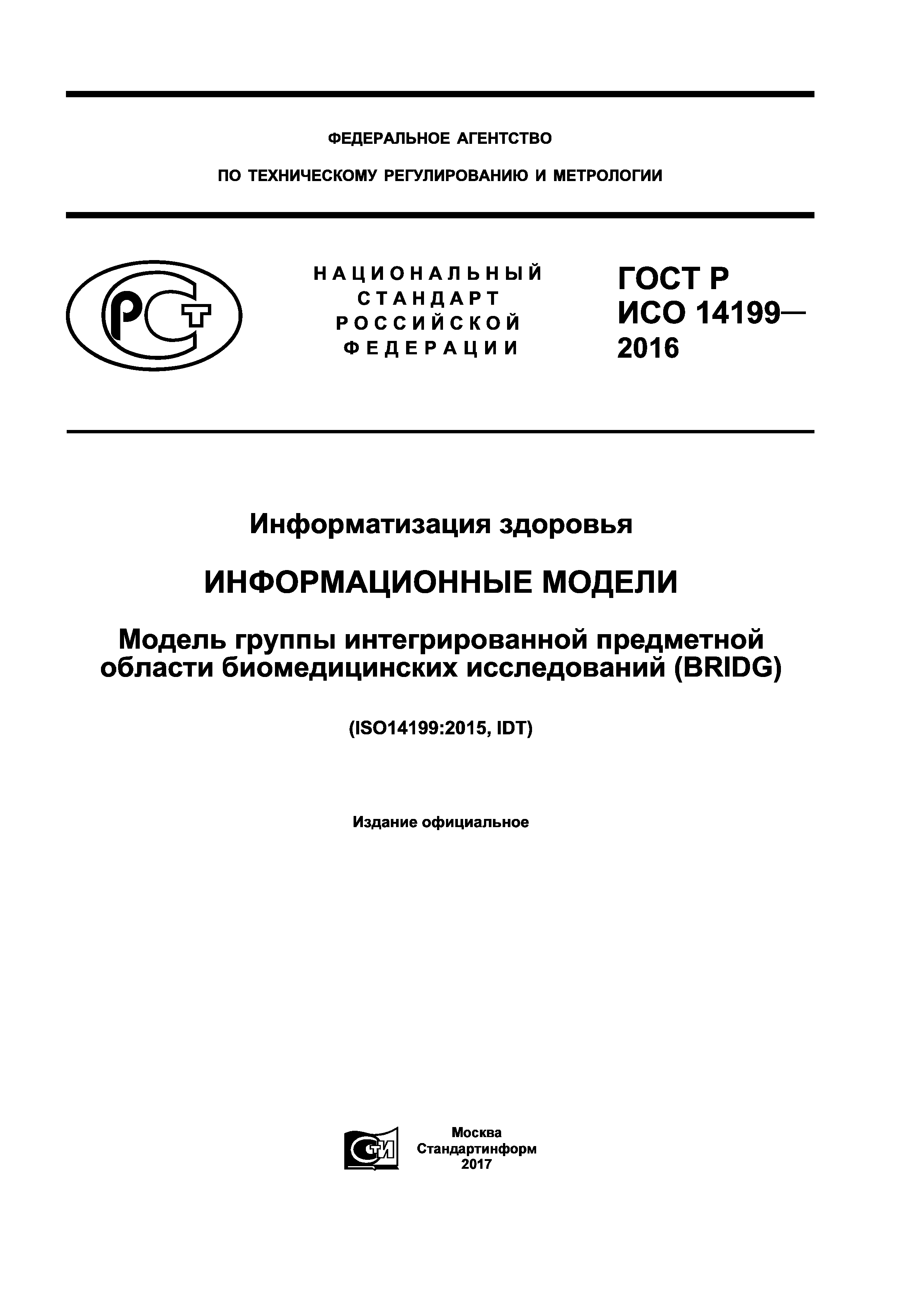 ГОСТ Р ИСО 14199-2016