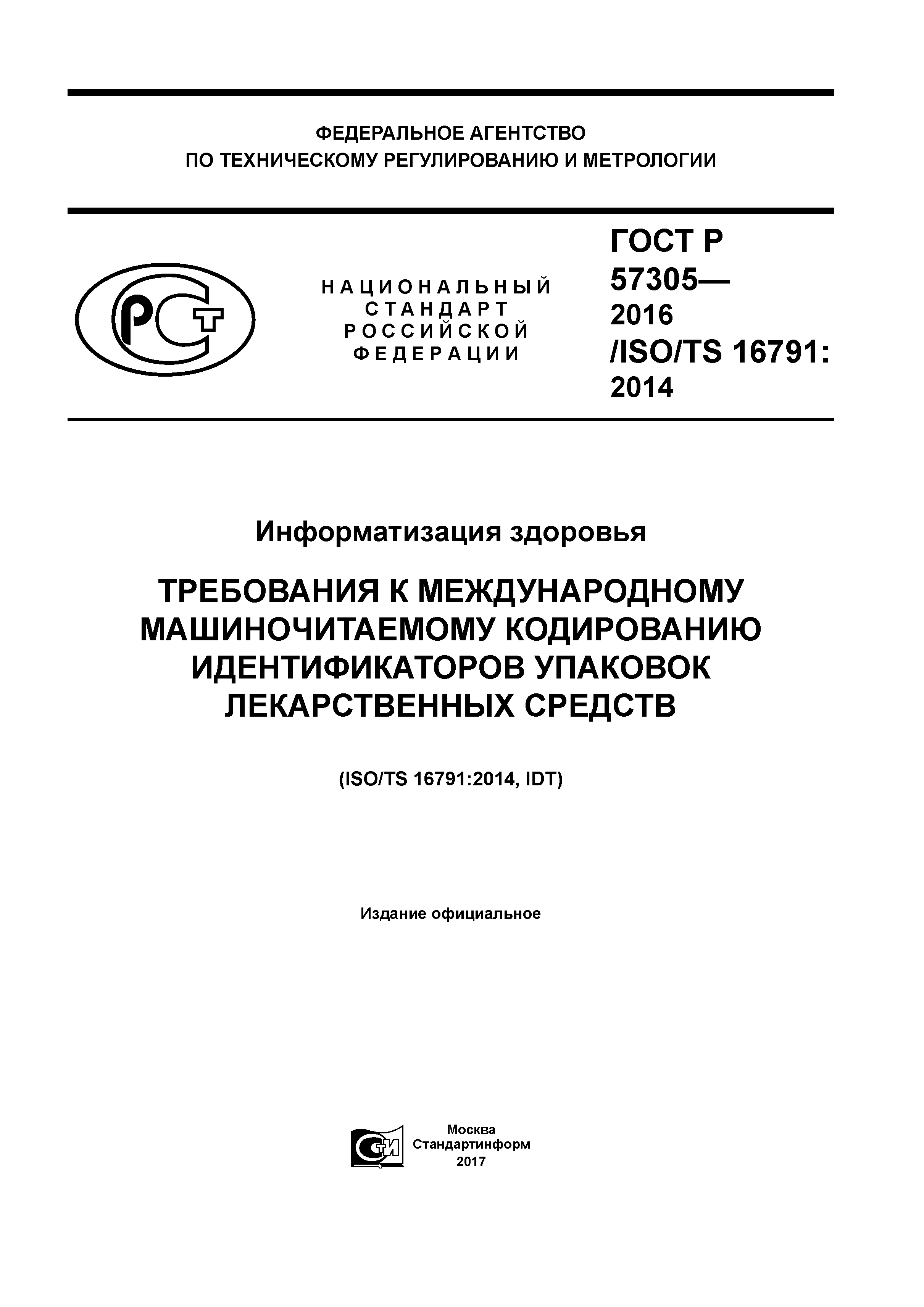 ГОСТ Р 57305-2016