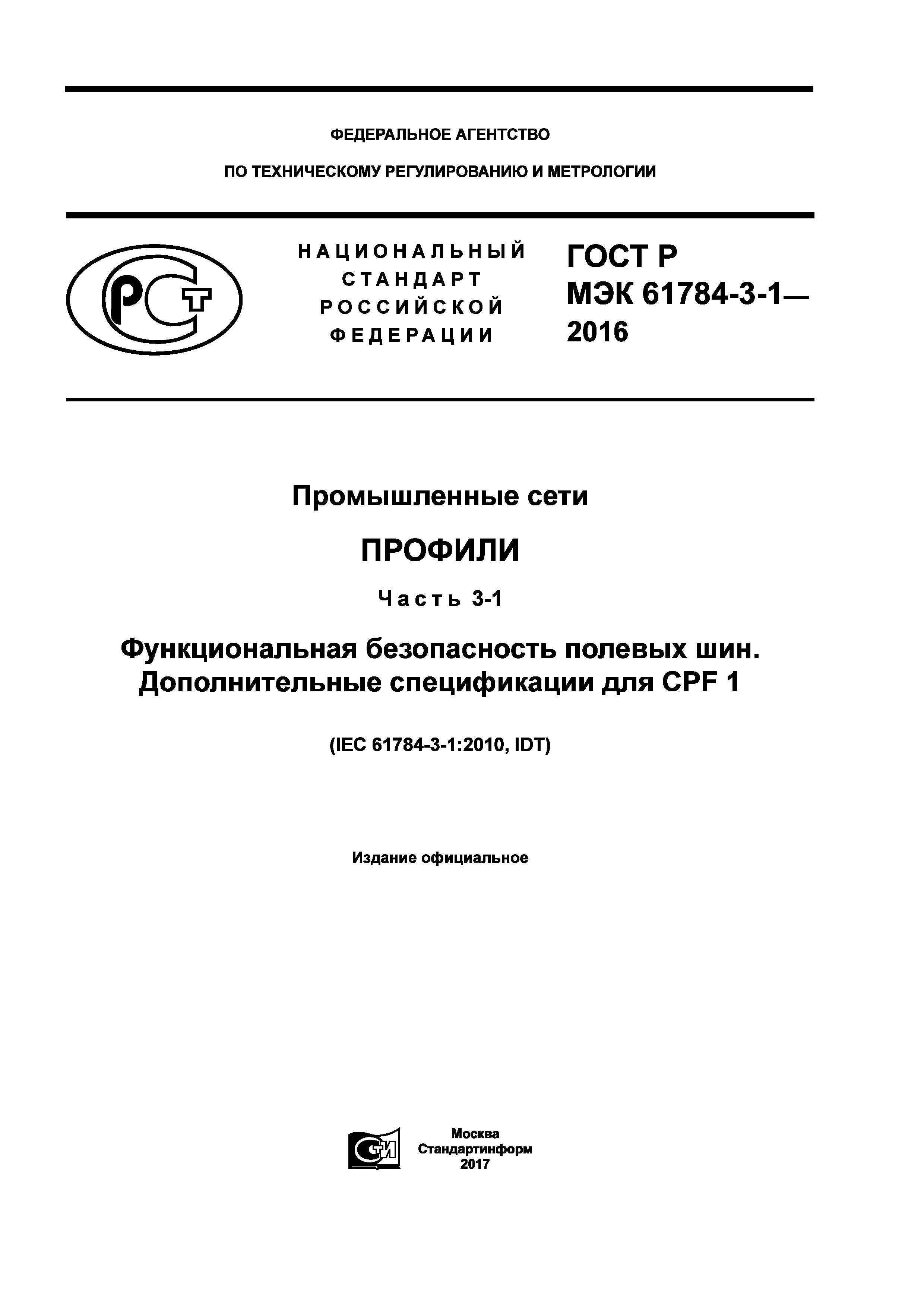 ГОСТ Р МЭК 61784-3-1-2016