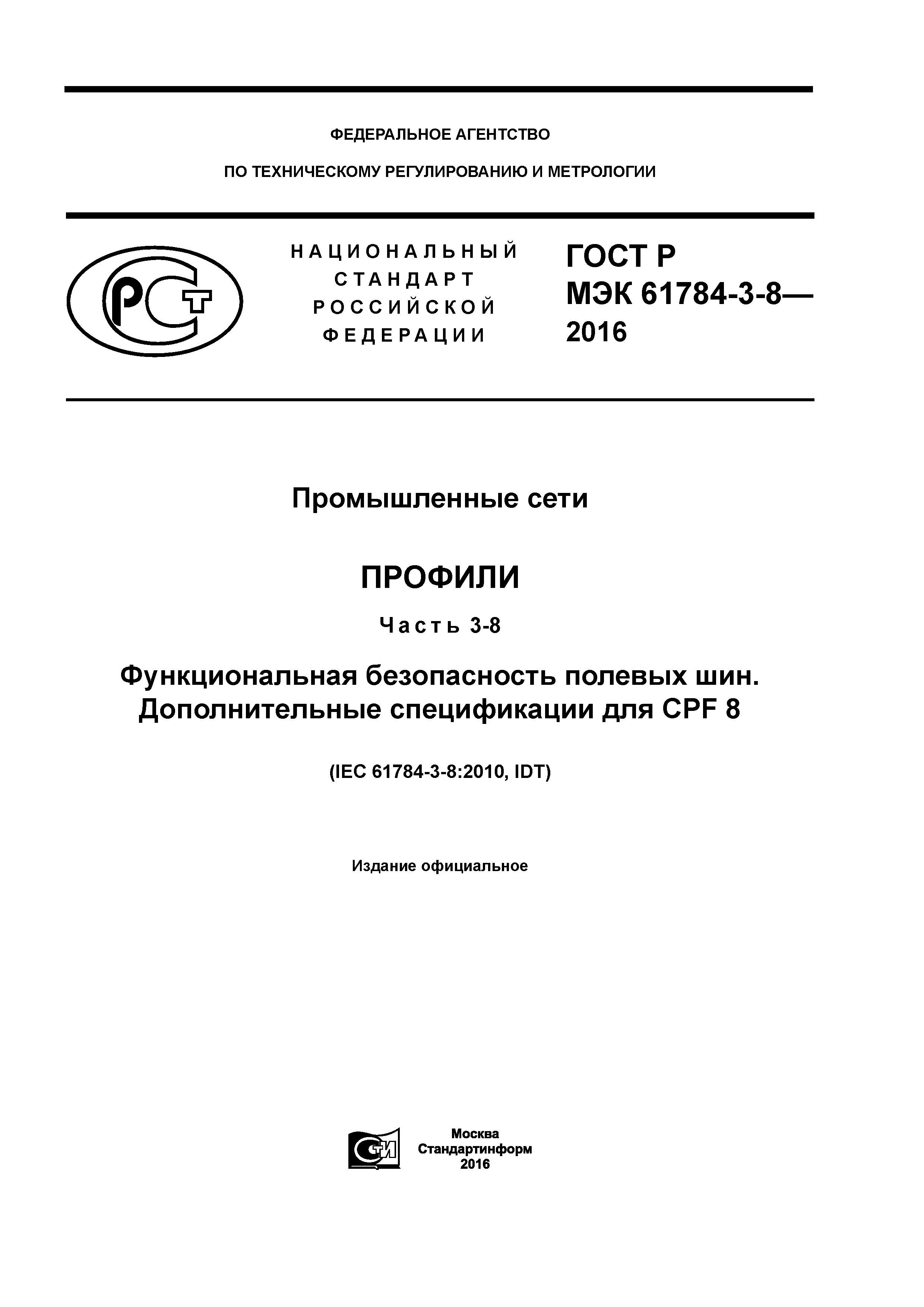 ГОСТ Р МЭК 61784-3-8-2016