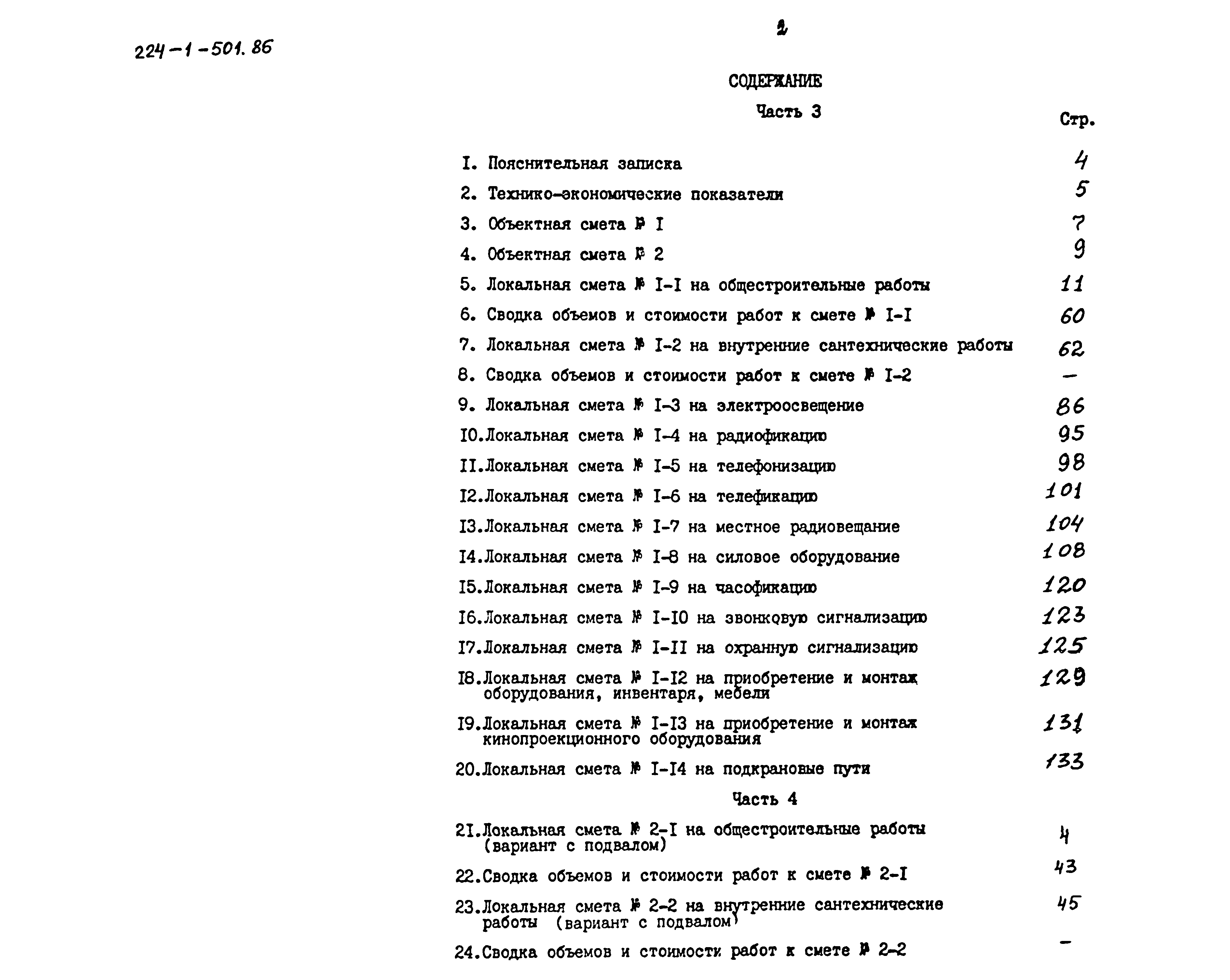 Типовой проект 224-1-501.86