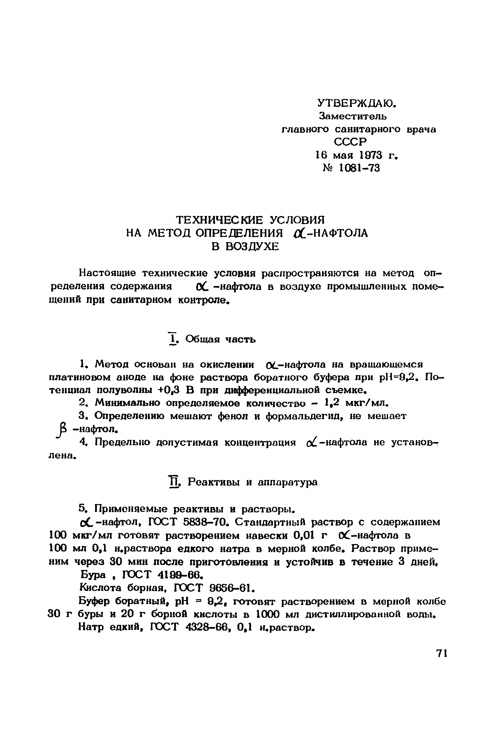 ТУ 1081-73