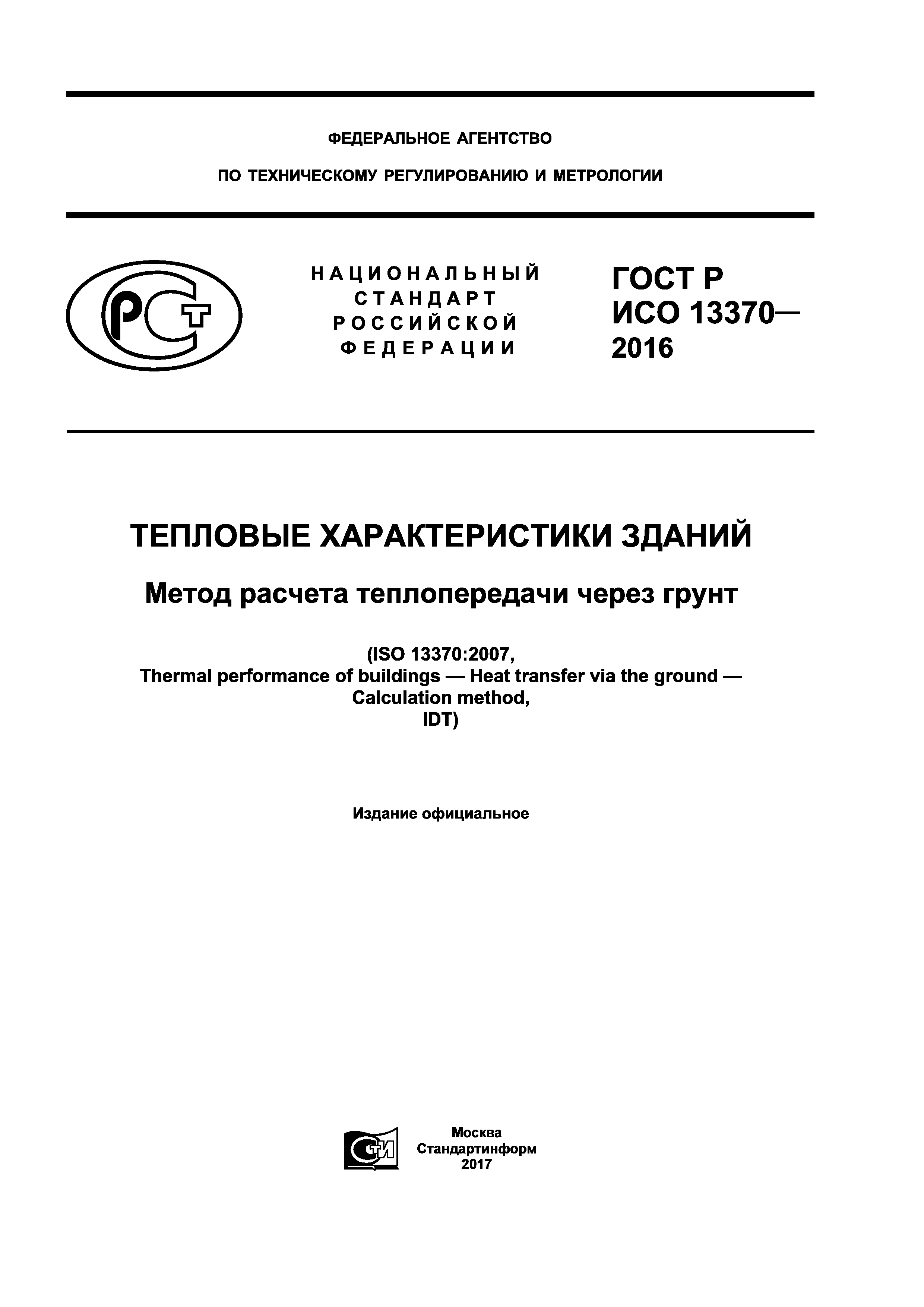 ГОСТ Р ИСО 13370-2016