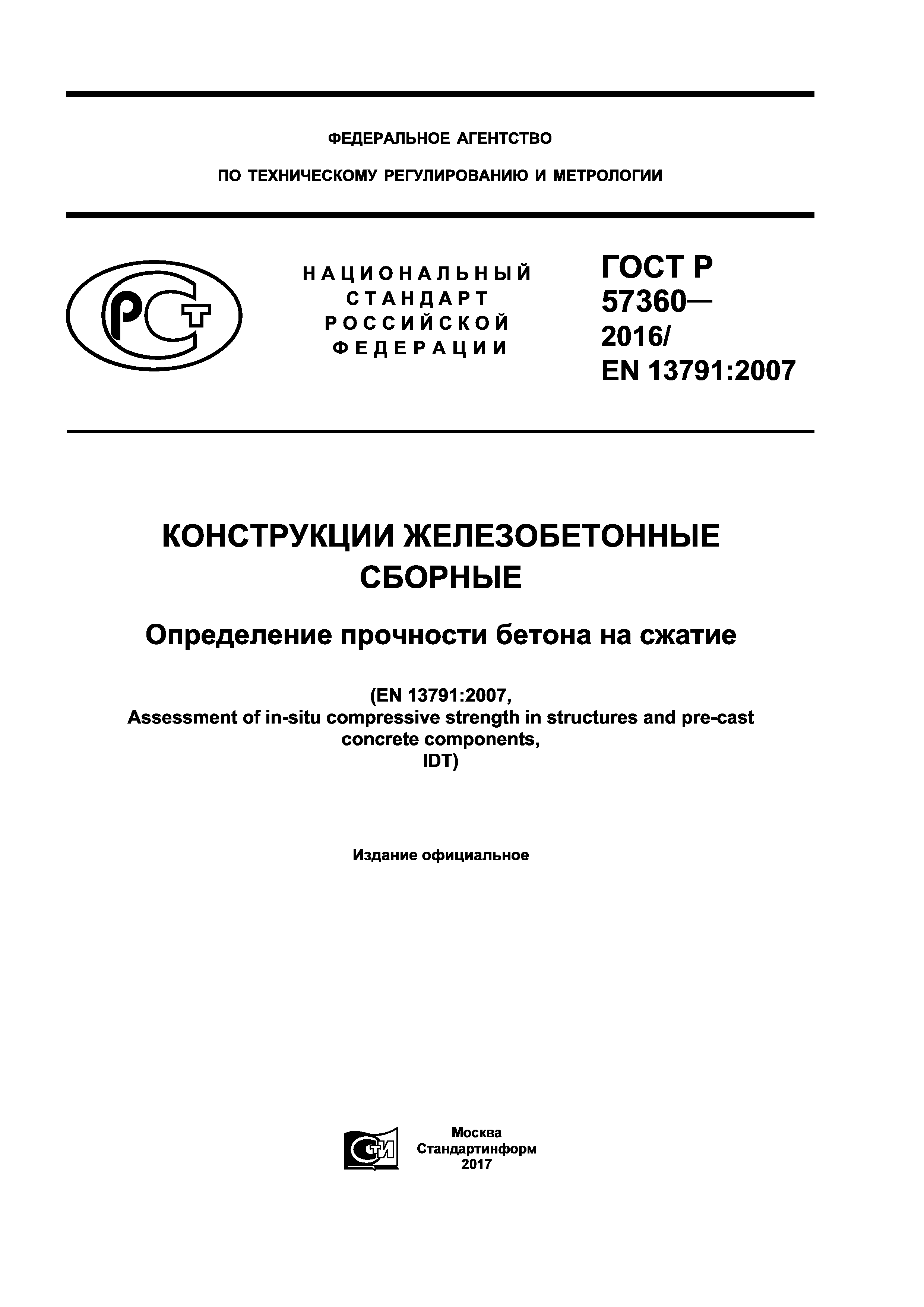 ГОСТ Р 57360-2016