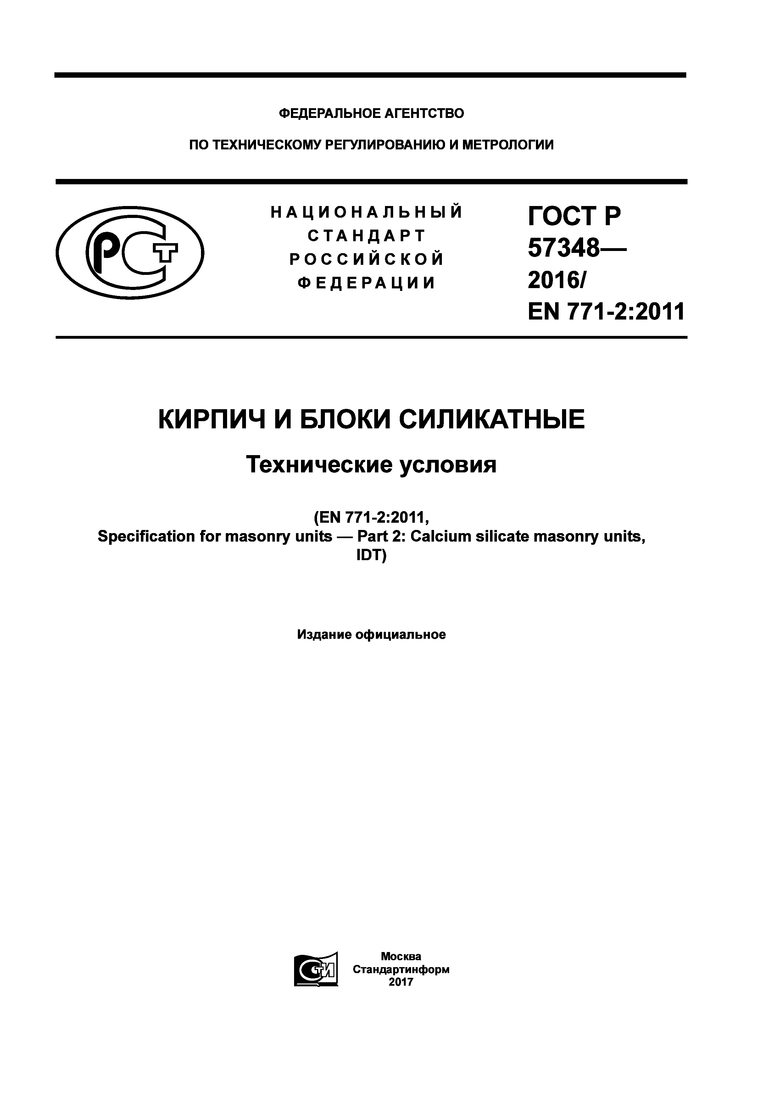 ГОСТ Р 57348-2016