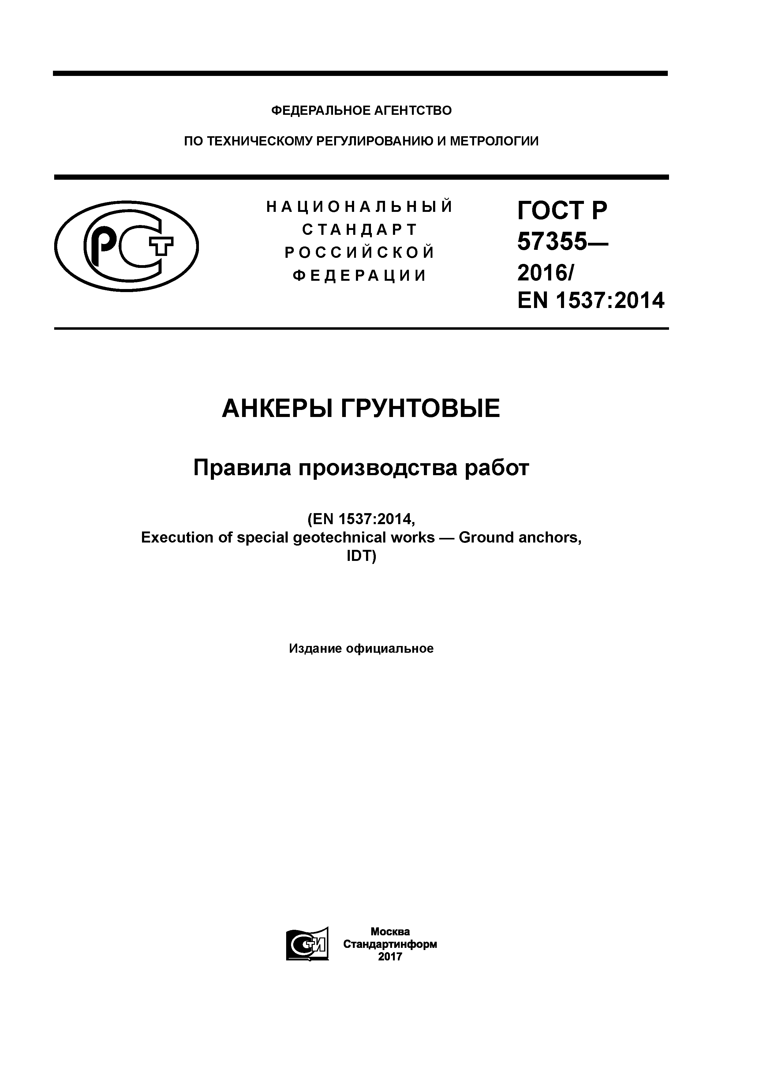 ГОСТ Р 57355-2016