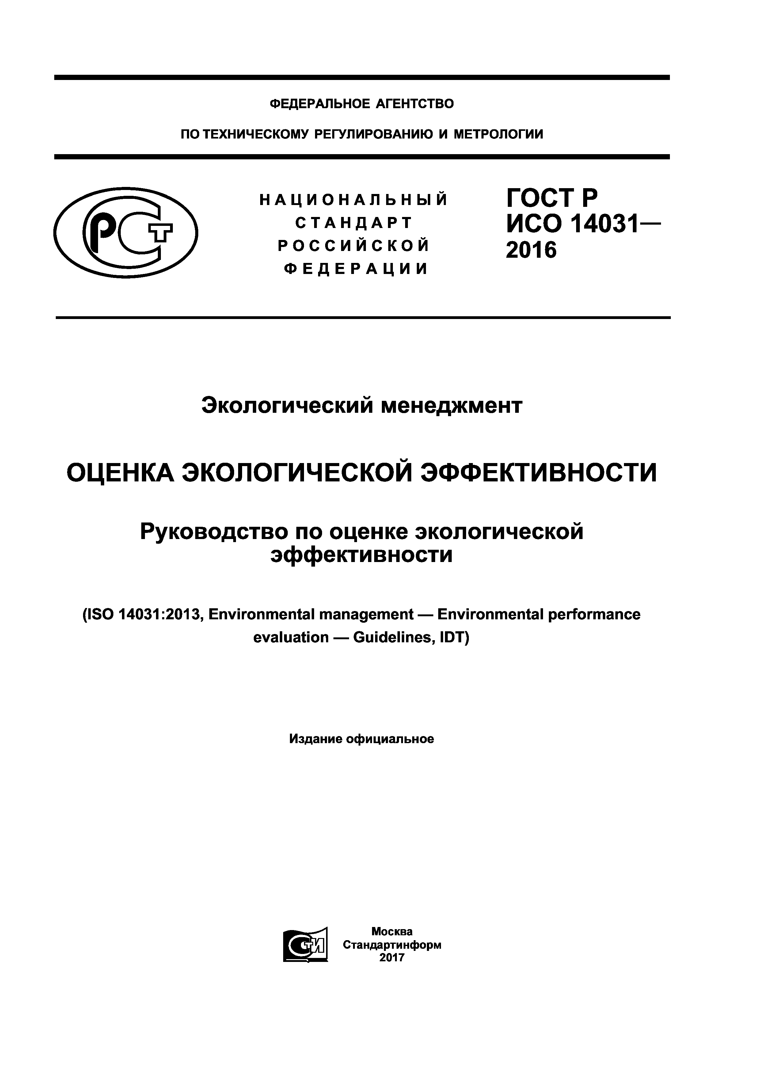 ГОСТ Р ИСО 14031-2016