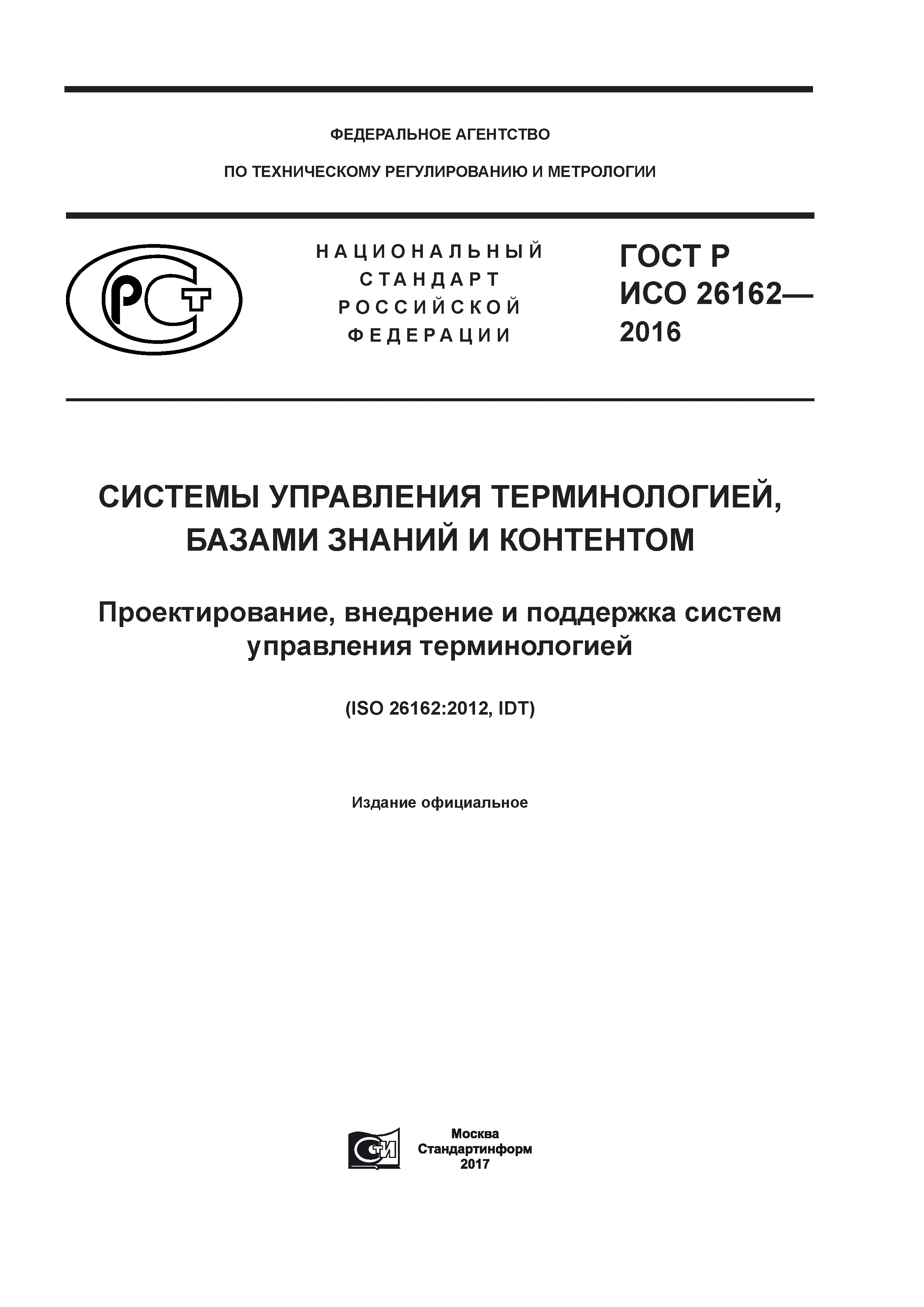 ГОСТ Р ИСО 26162-2016