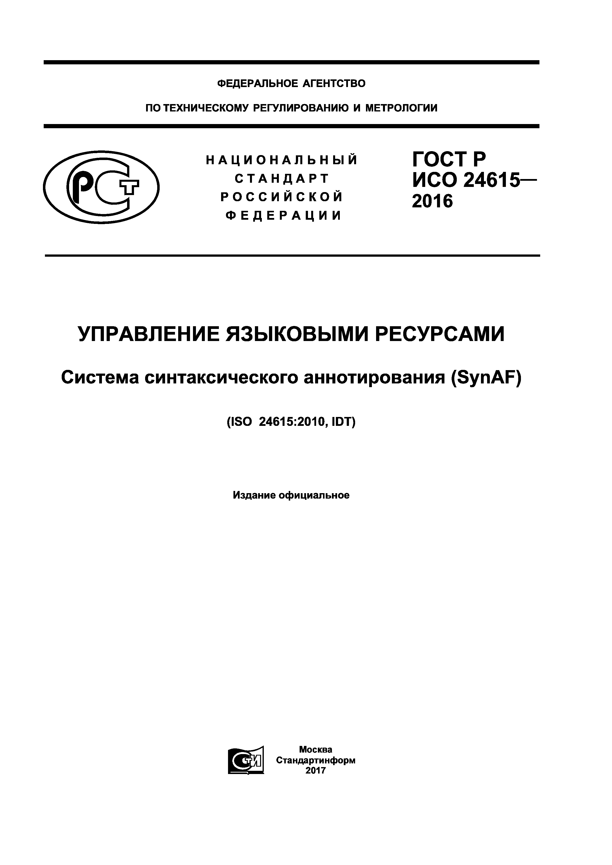 ГОСТ Р ИСО 24615-2016
