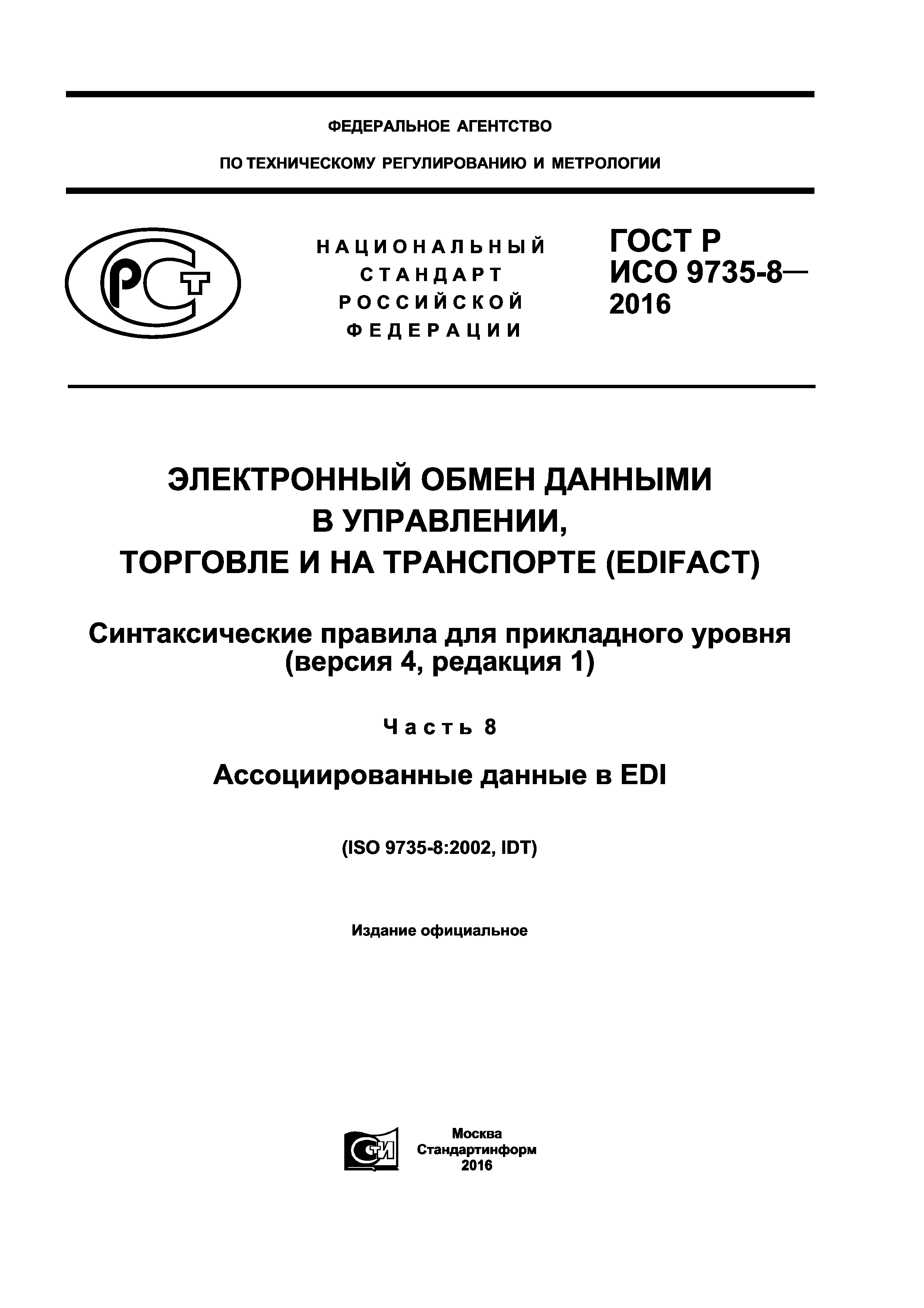ГОСТ Р ИСО 9735-8-2016