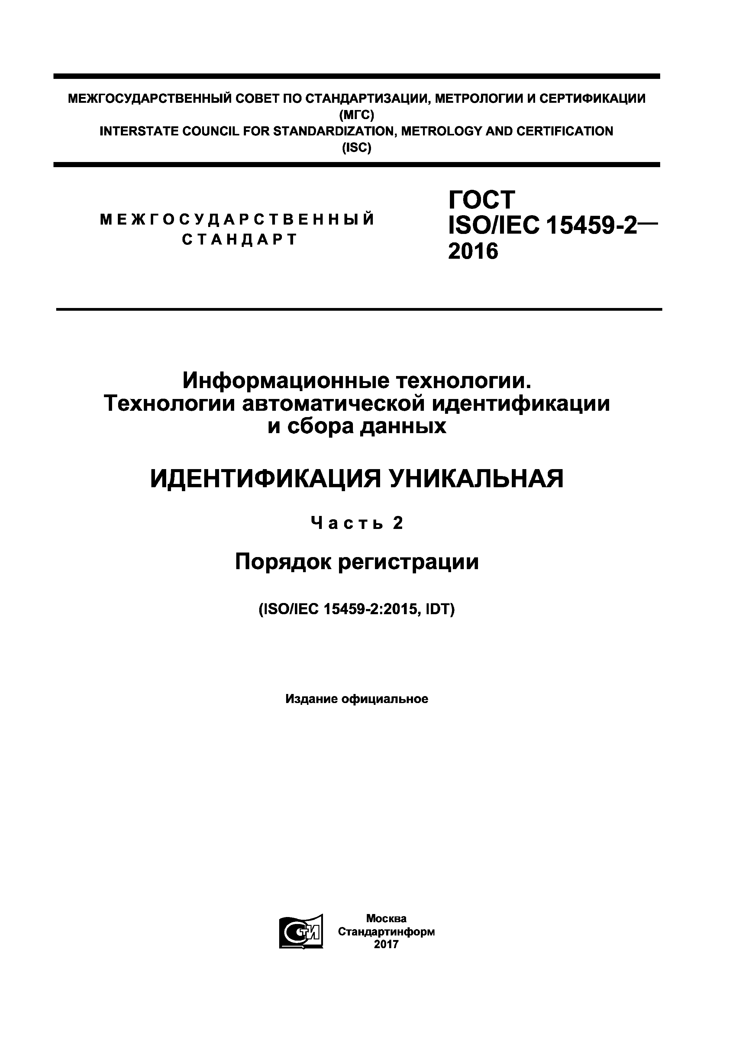 ГОСТ ISO/IEC 15459-2-2016