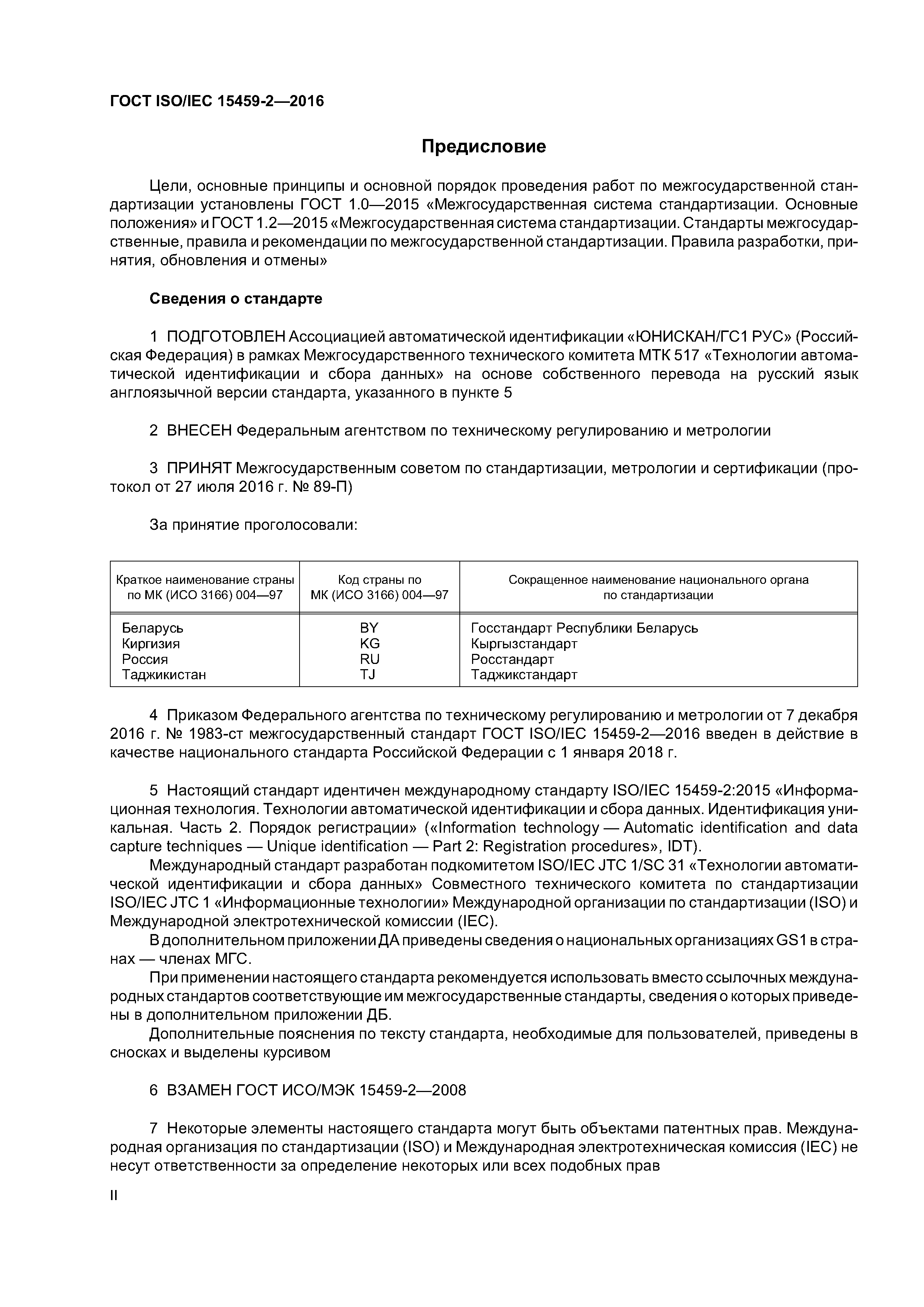 ГОСТ ISO/IEC 15459-2-2016