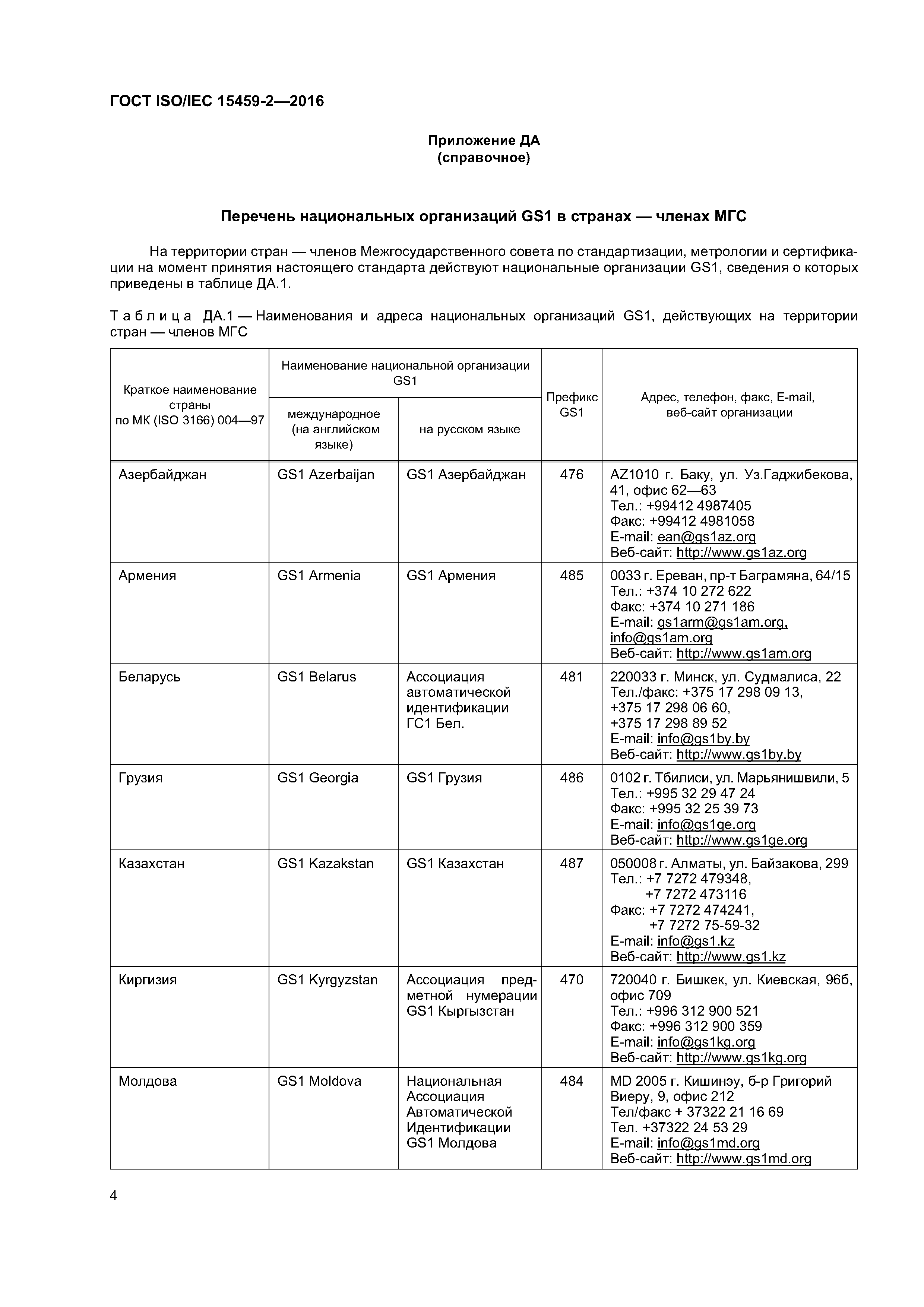 ГОСТ ISO/IEC 15459-2-2016