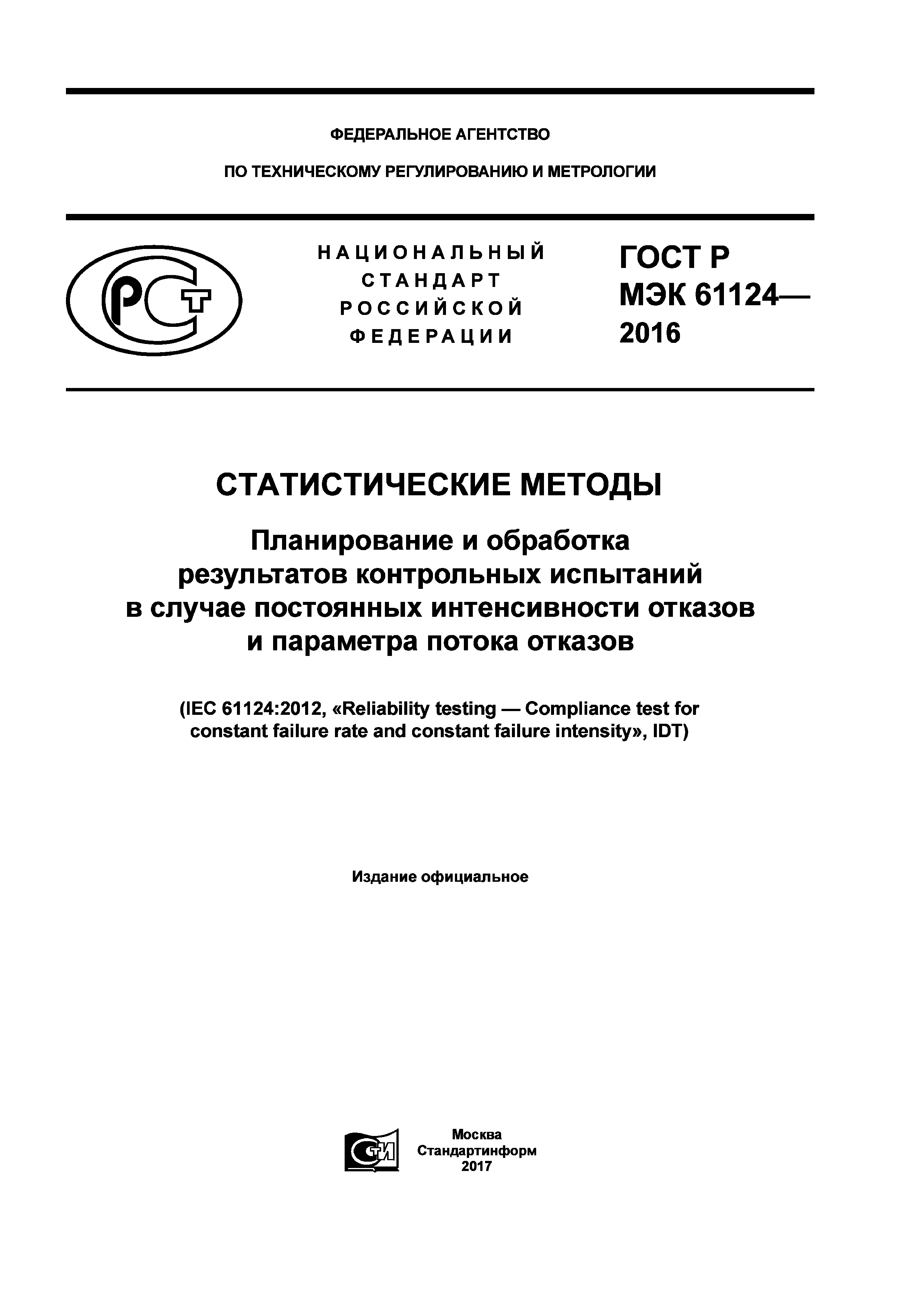 ГОСТ Р МЭК 61124-2016