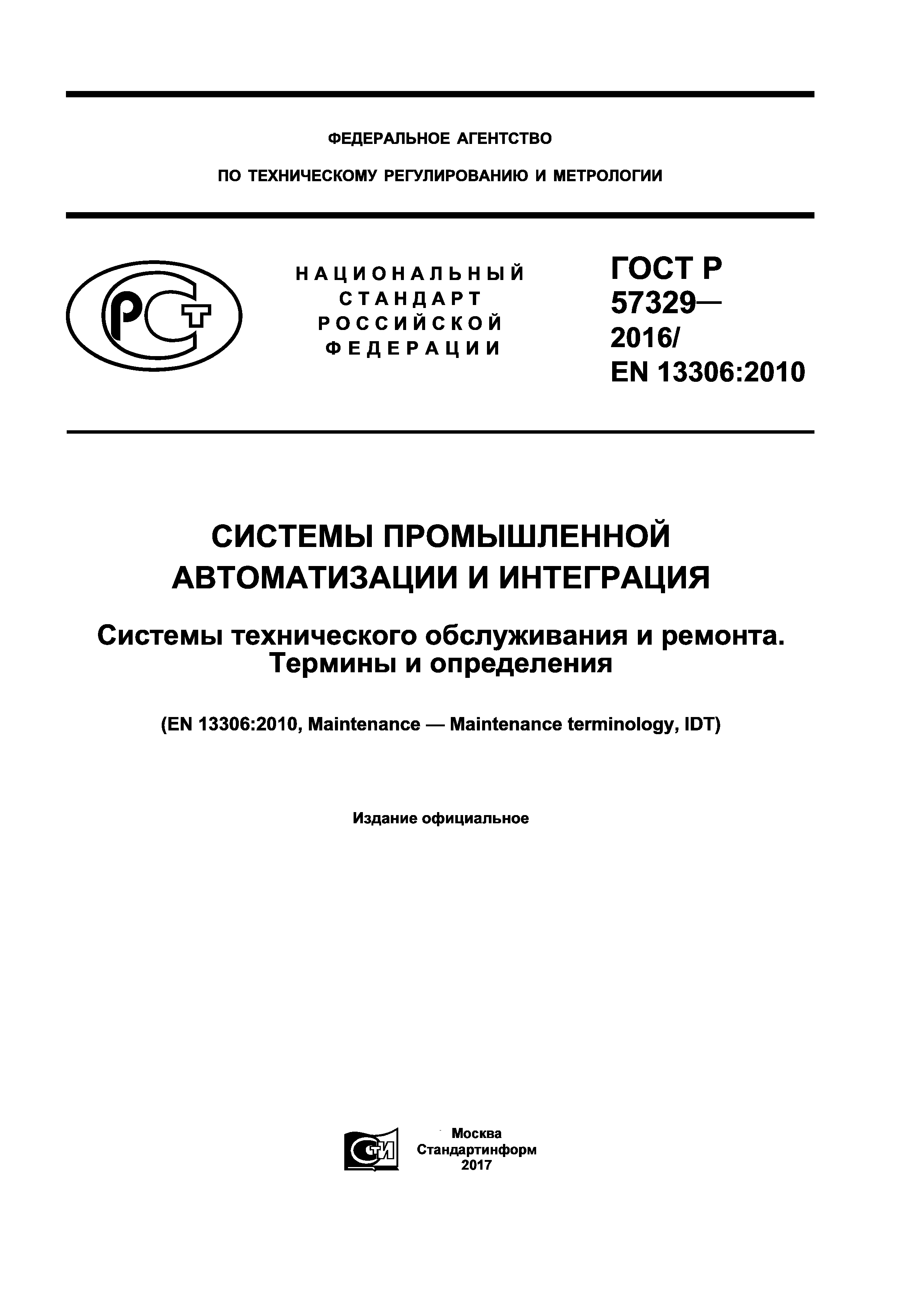 ГОСТ Р 57329-2016