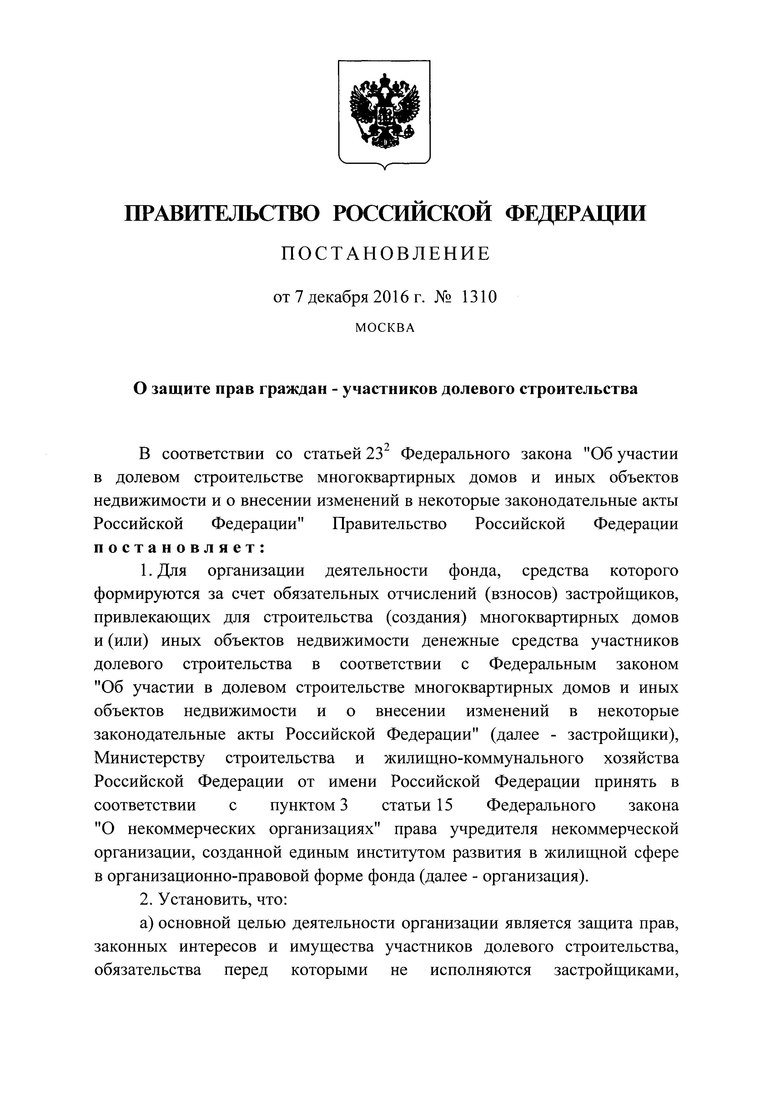 Постановление 1310