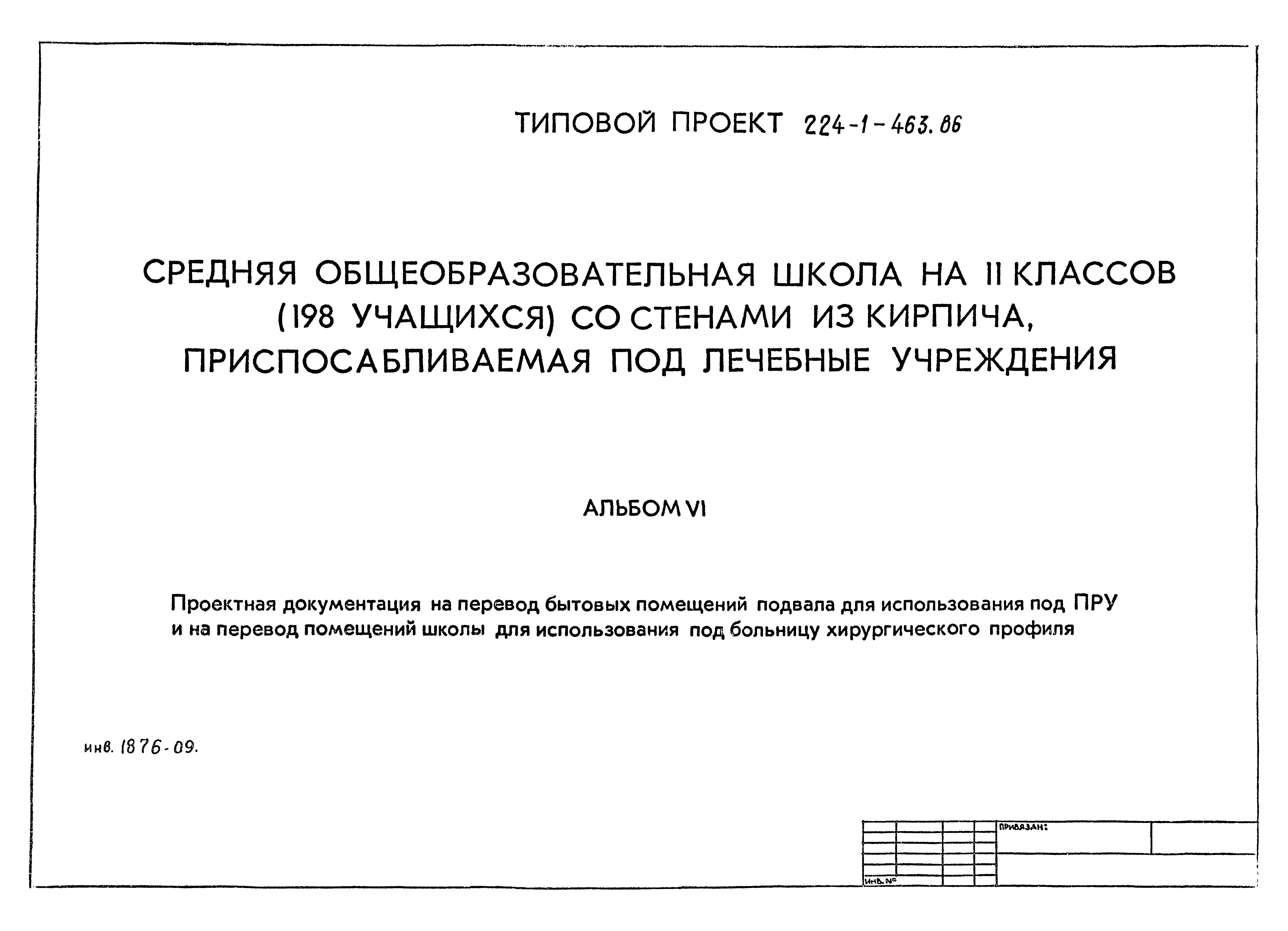 Типовой проект 224-1-463.86