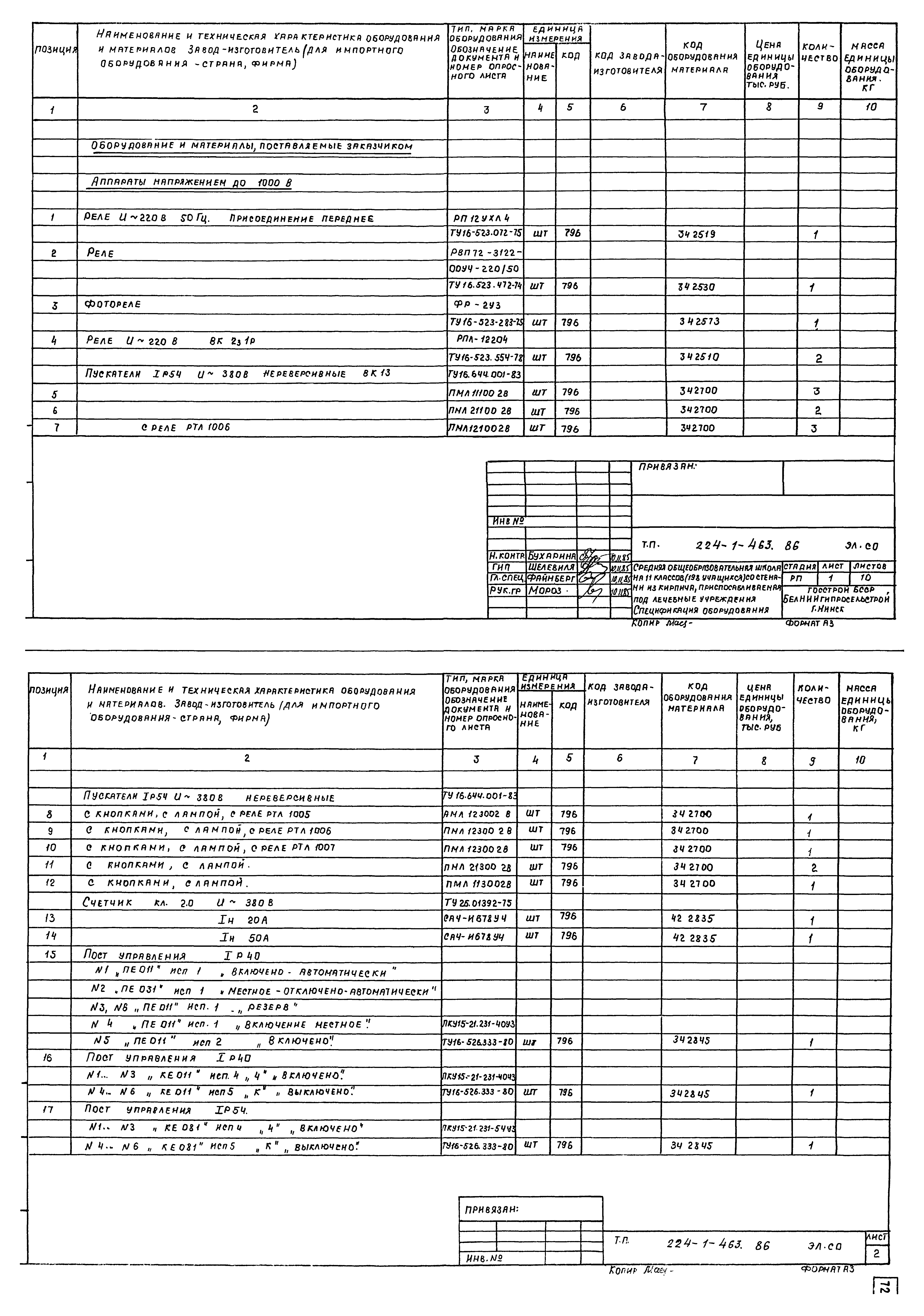 Типовой проект 224-1-463.86