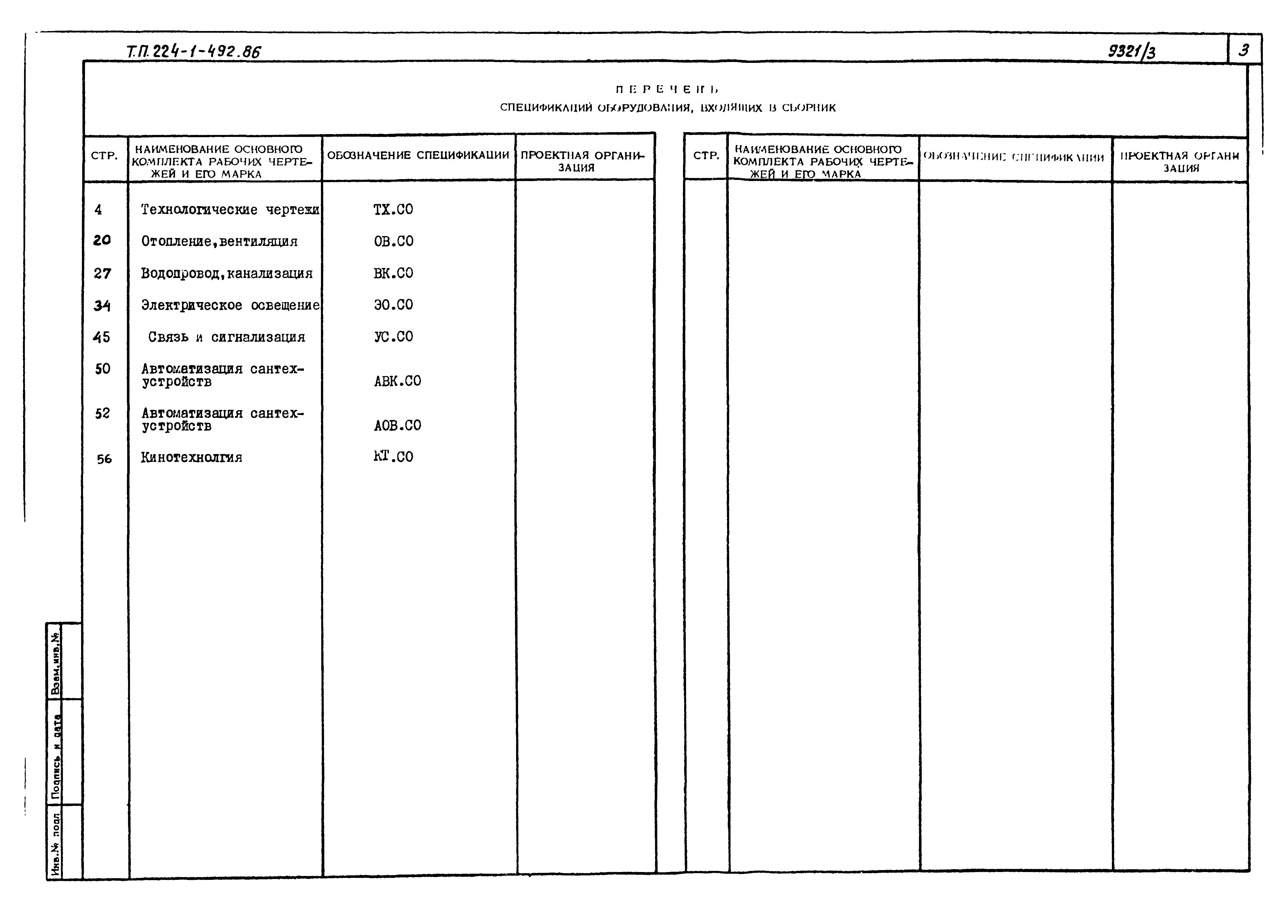 Типовой проект 224-1-492.86