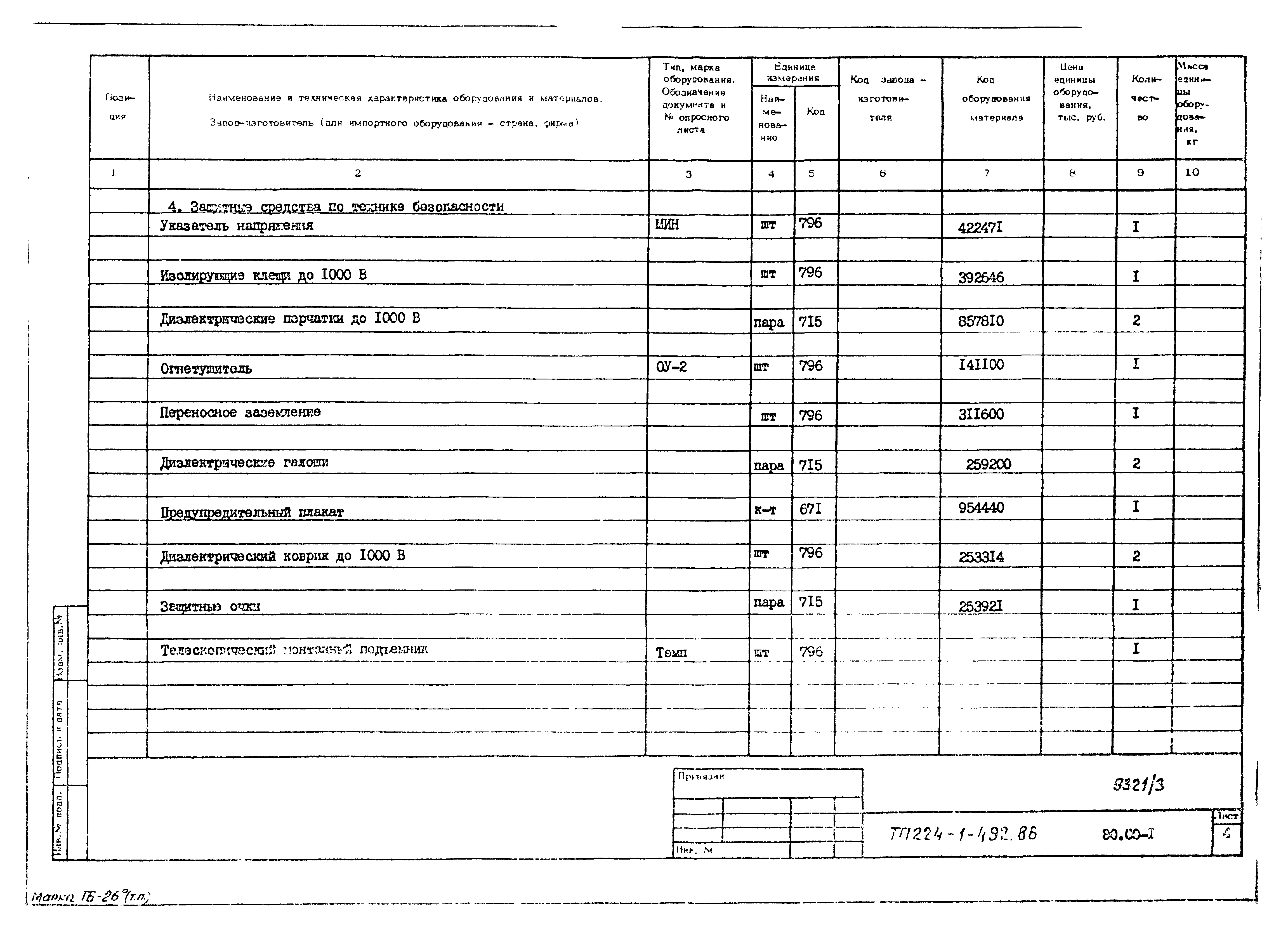 Типовой проект 224-1-492.86