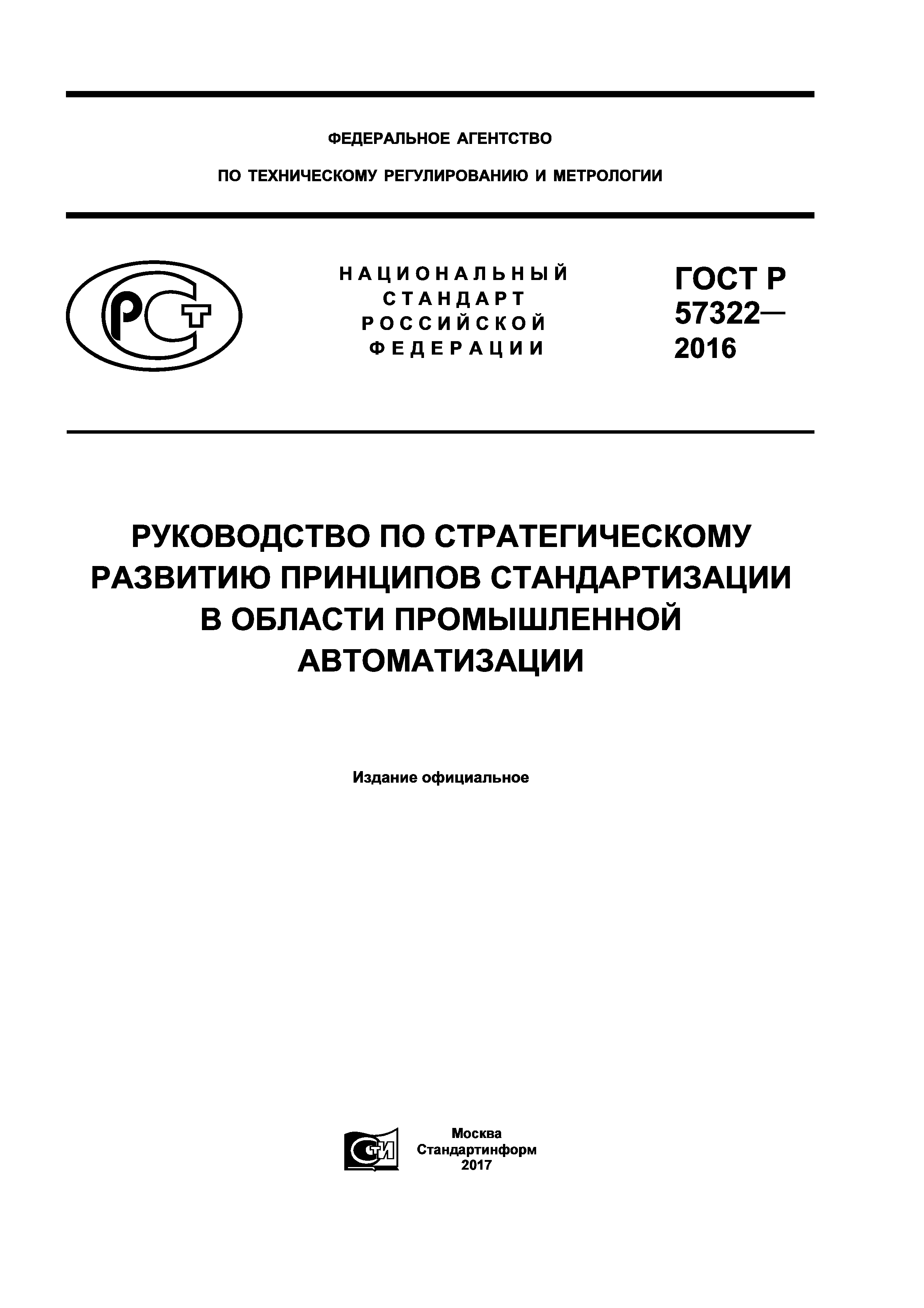 ГОСТ Р 57322-2016