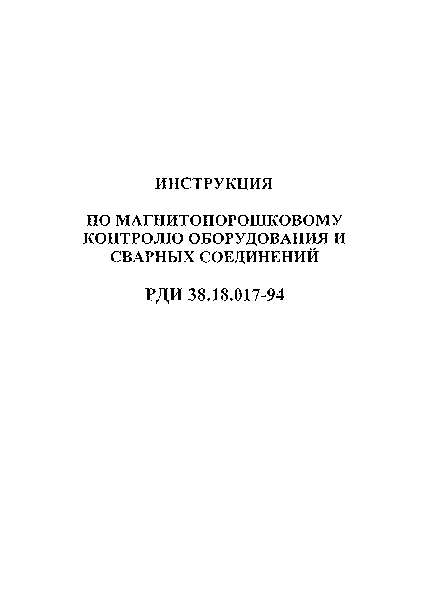 РДИ 38.18.017-94
