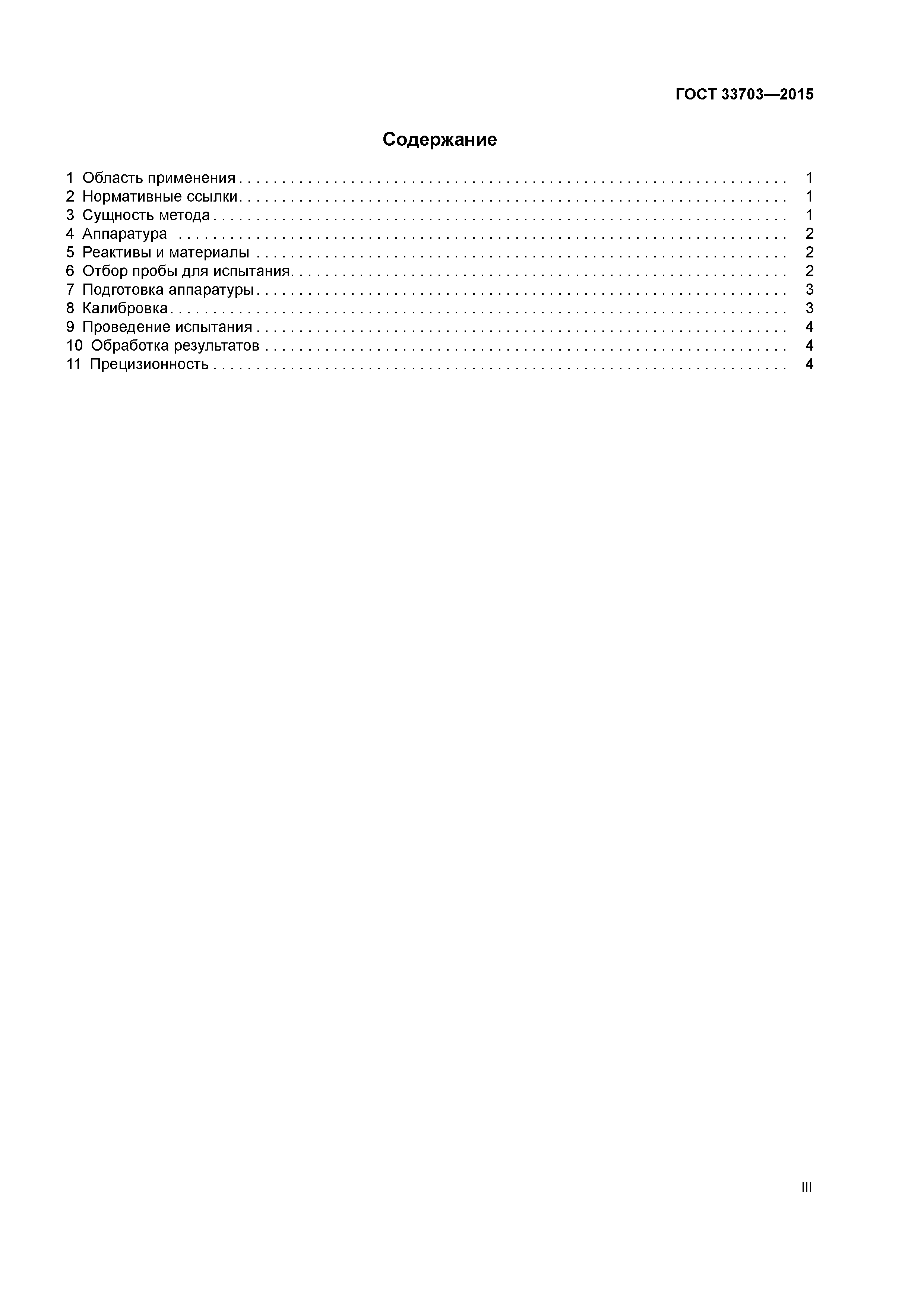 ГОСТ 33703-2015