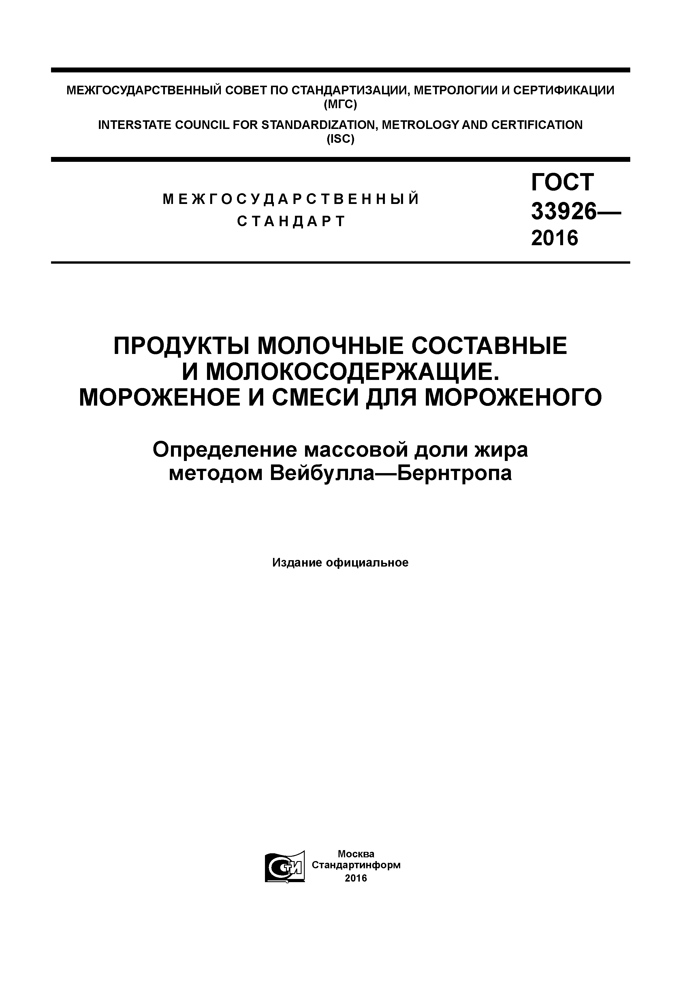 ГОСТ 33926-2016