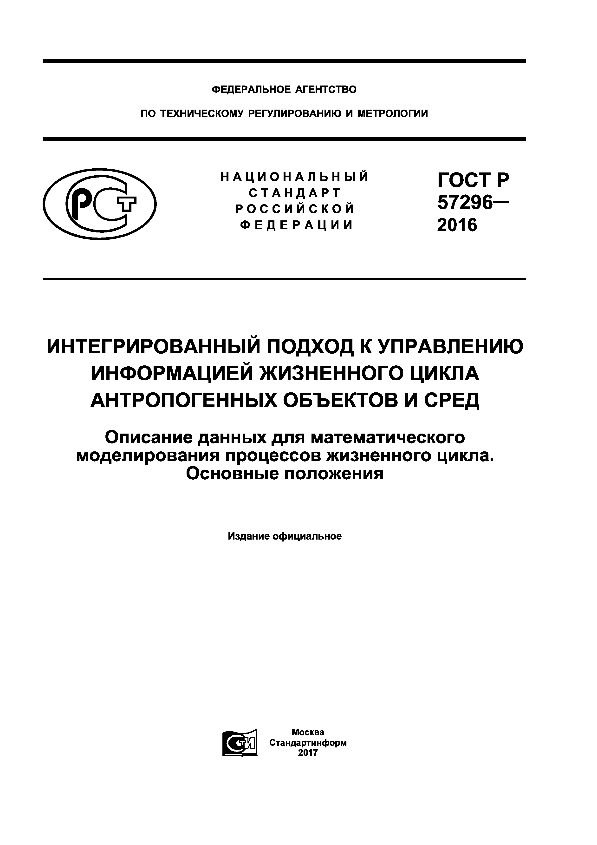 ГОСТ Р 57296-2016