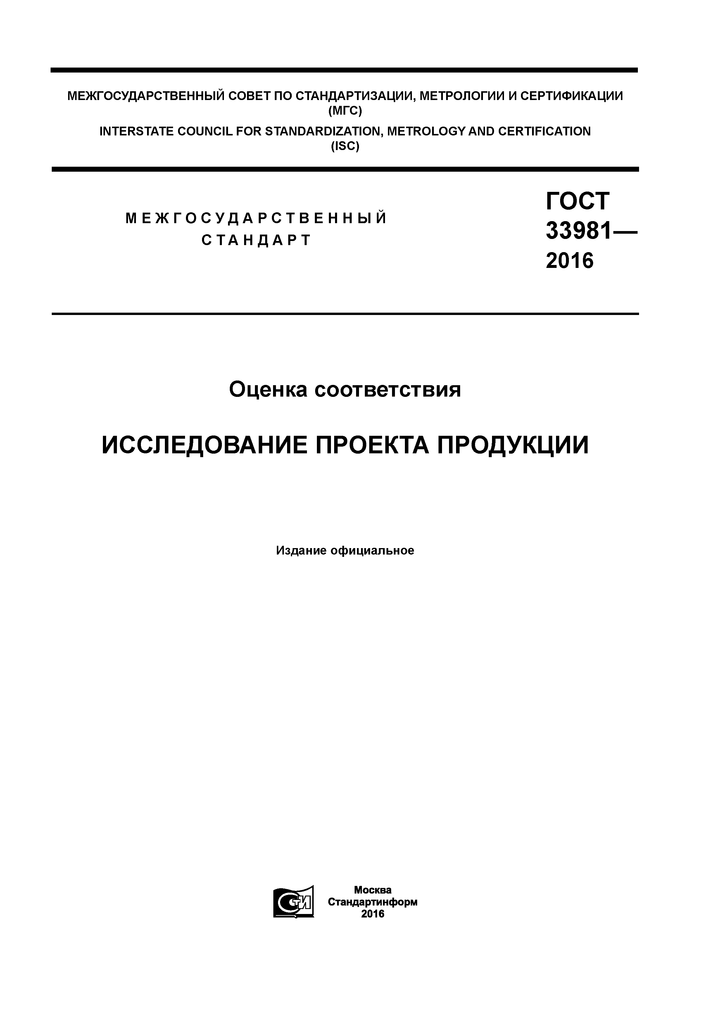 ГОСТ 33981-2016