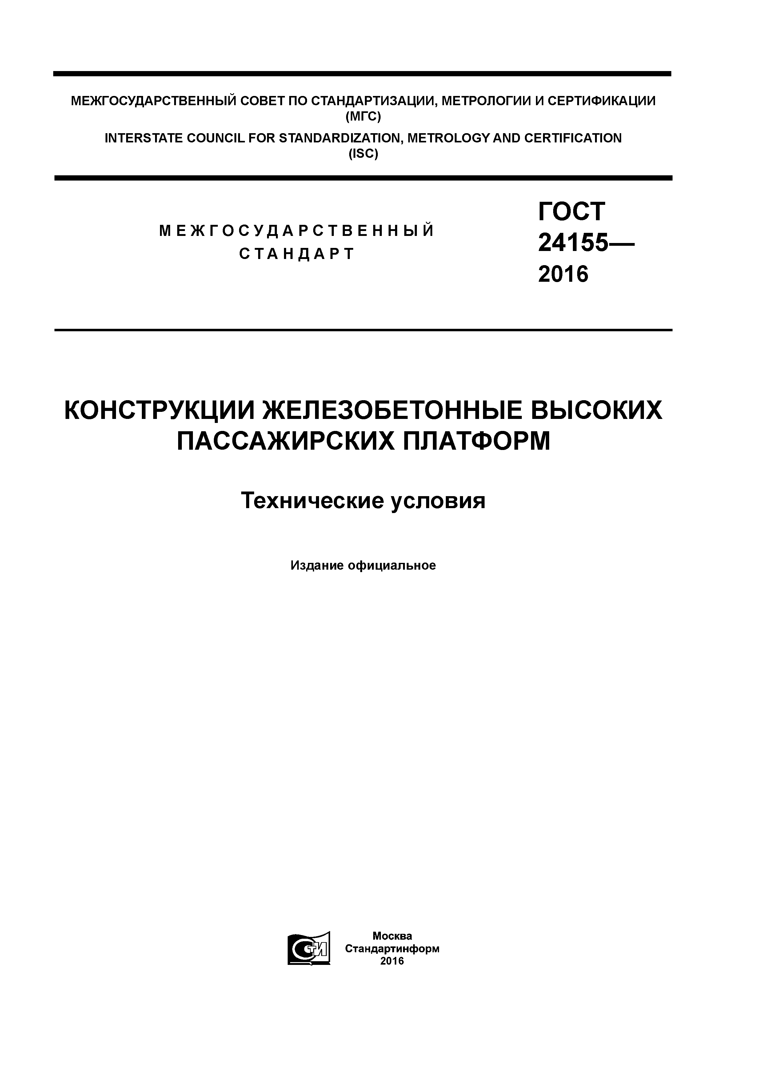 ГОСТ 24155-2016