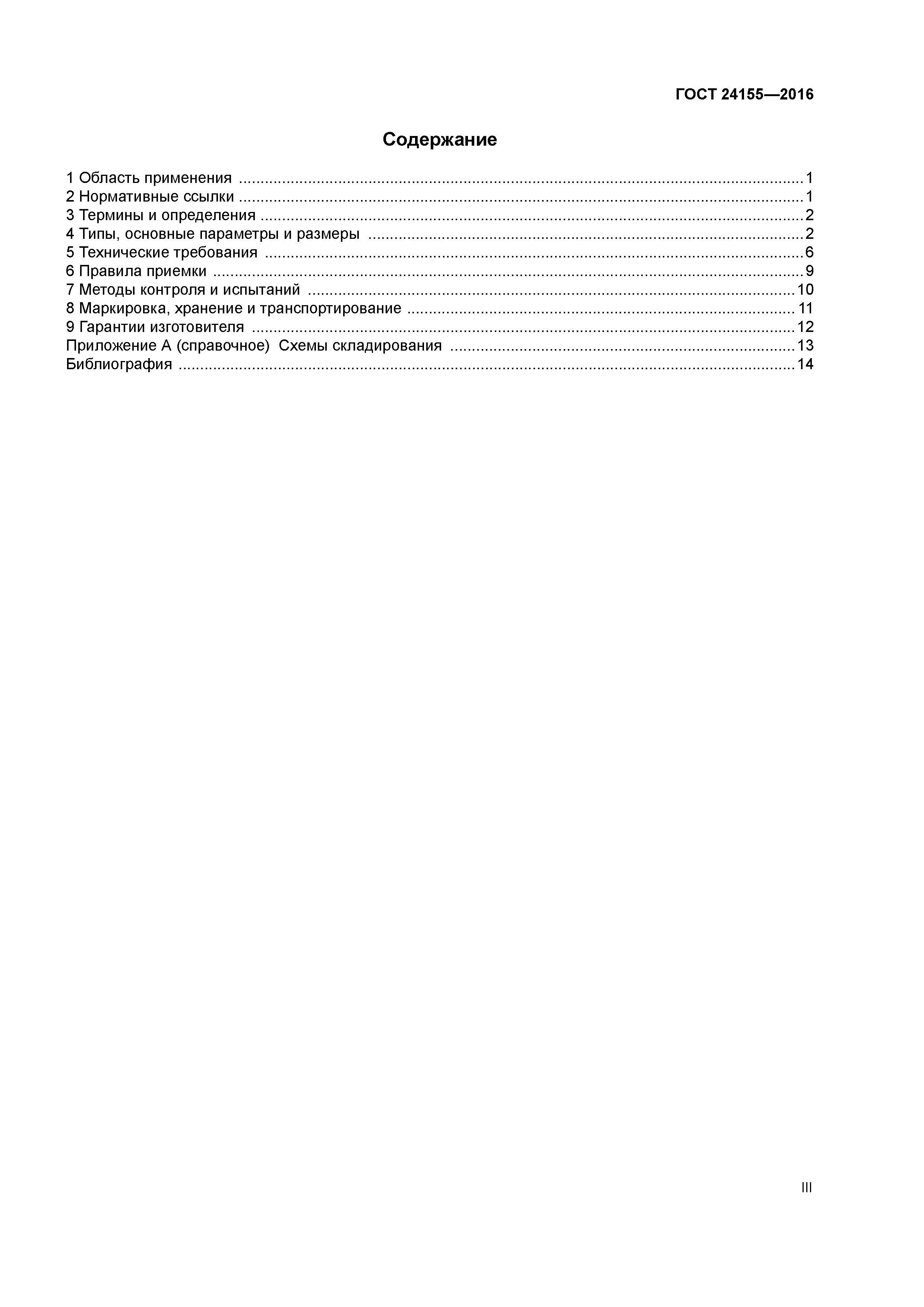 ГОСТ 24155-2016