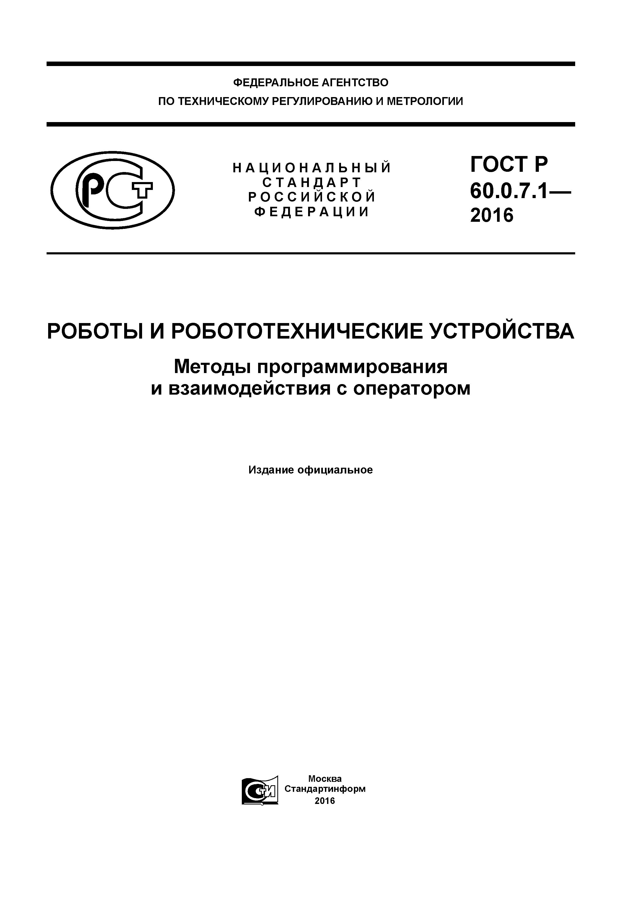 ГОСТ Р 60.0.7.1-2016