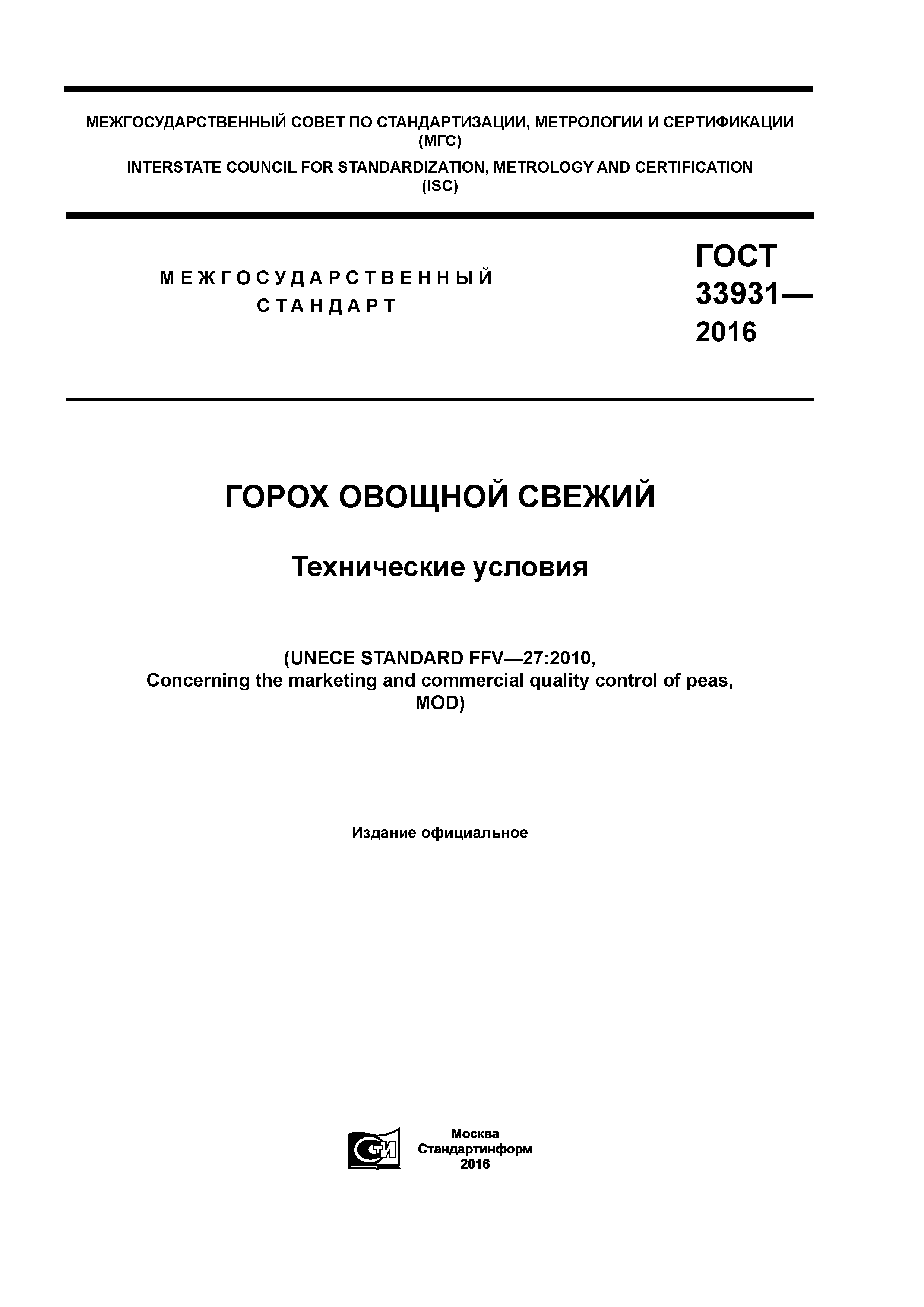 ГОСТ 33931-2016