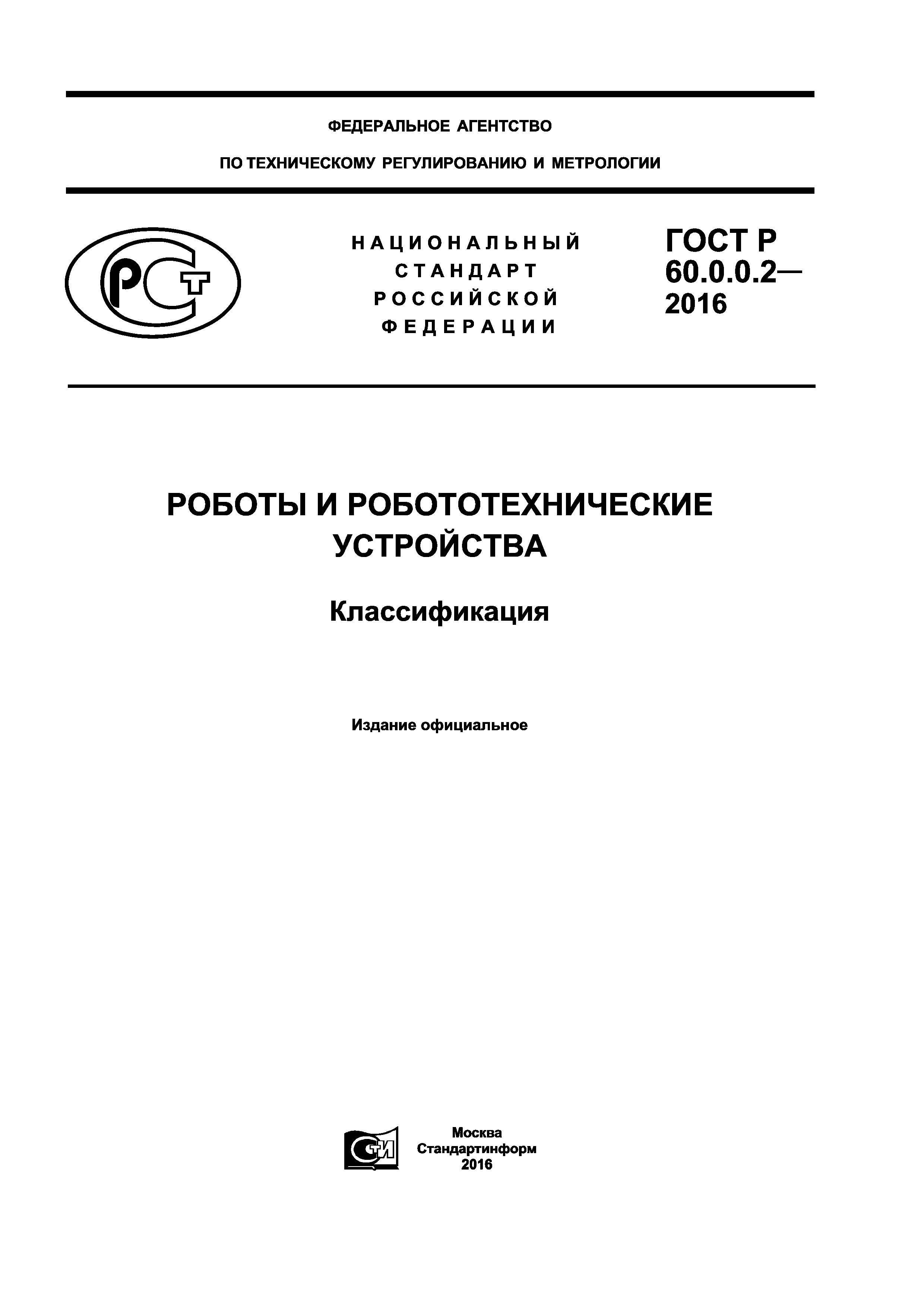 ГОСТ Р 60.0.0.2-2016