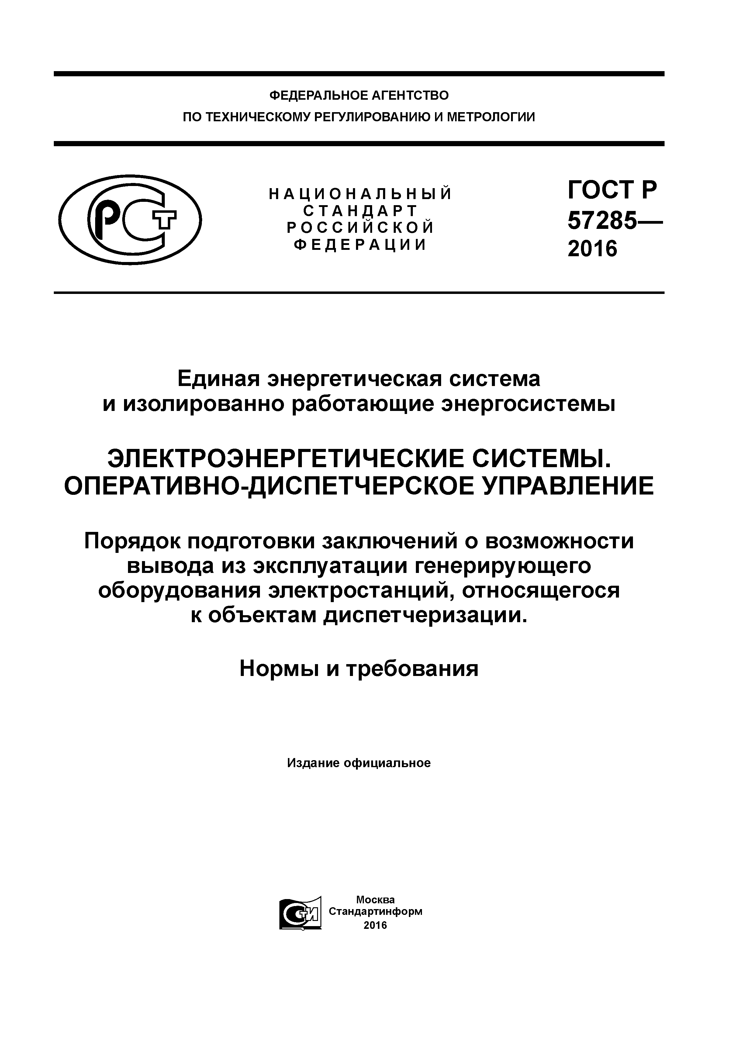 ГОСТ Р 57285-2016