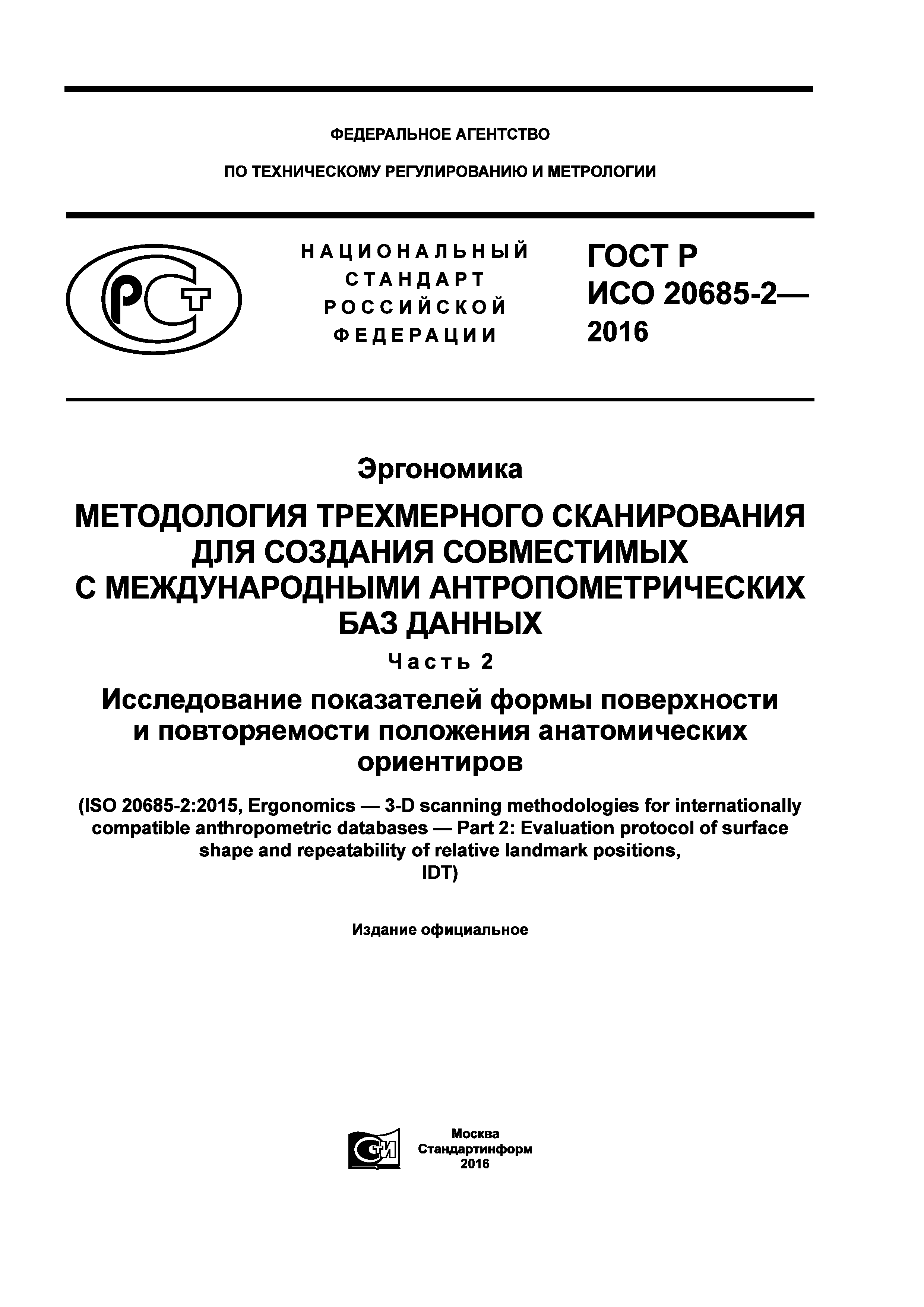 ГОСТ Р ИСО 20685-2-2016