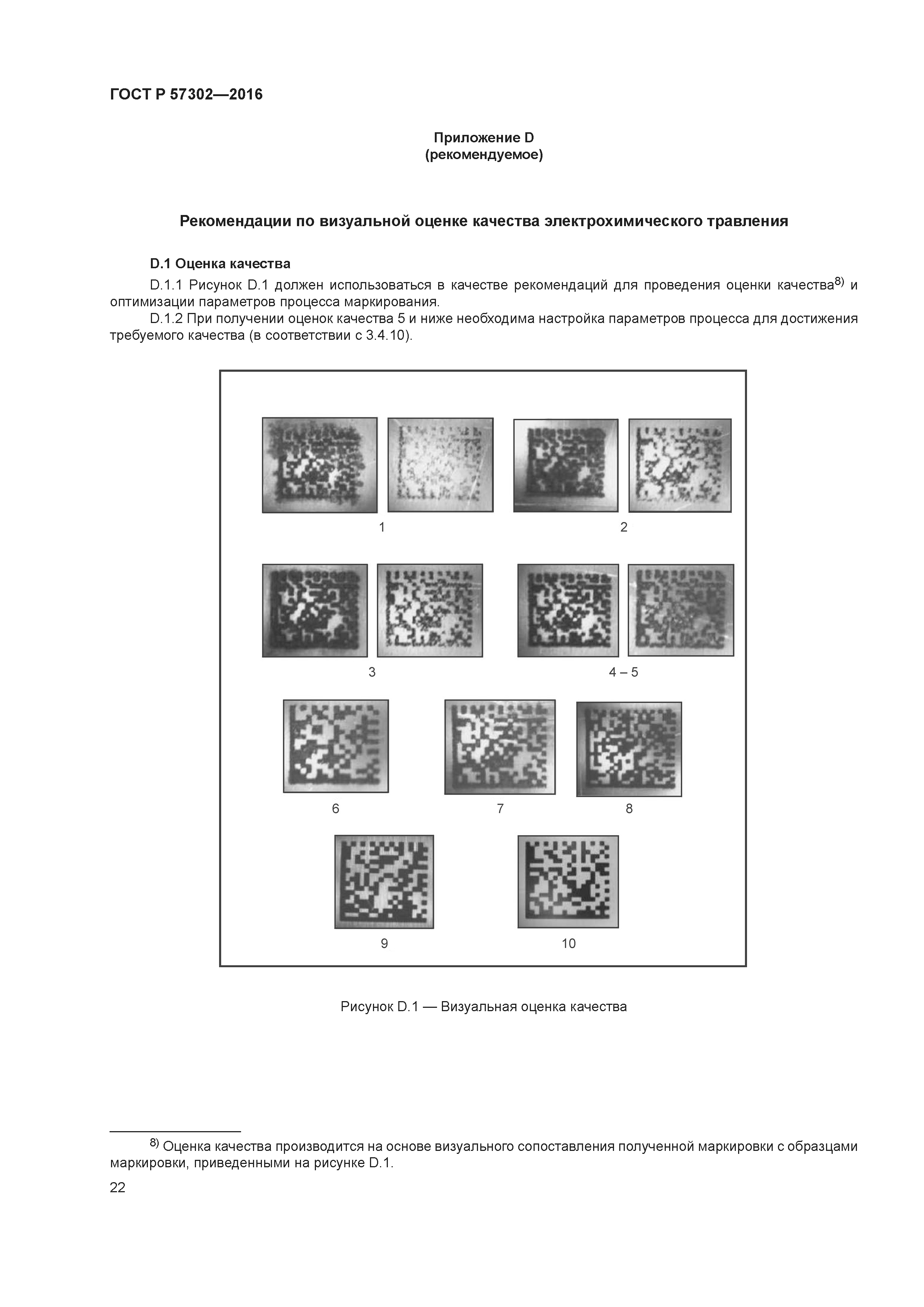 ГОСТ Р 57302-2016