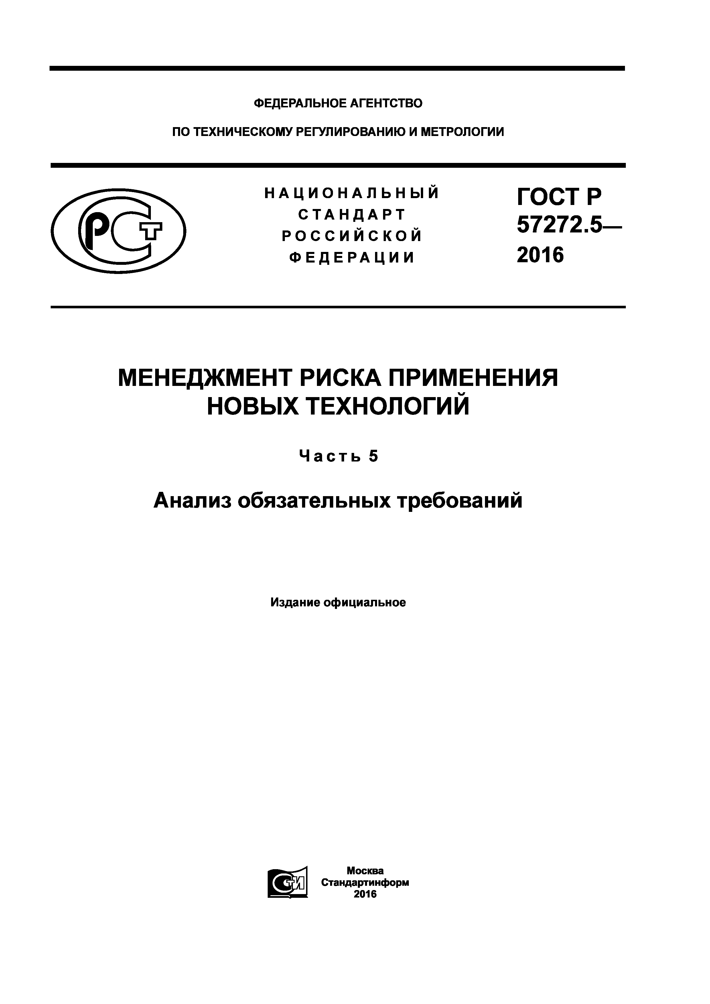 ГОСТ Р 57272.5-2016