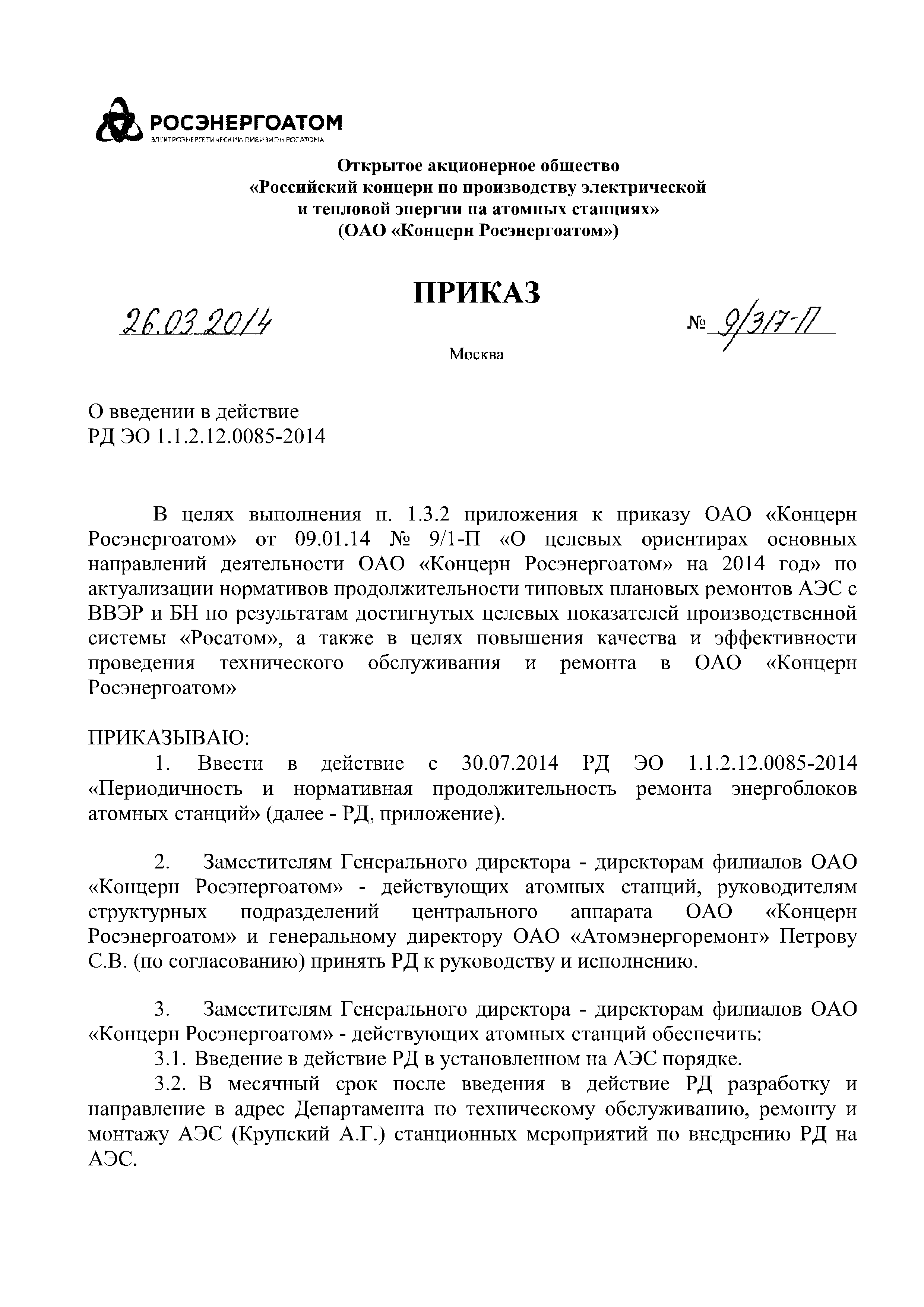 РД ЭО 1.1.2.12.0085-2014