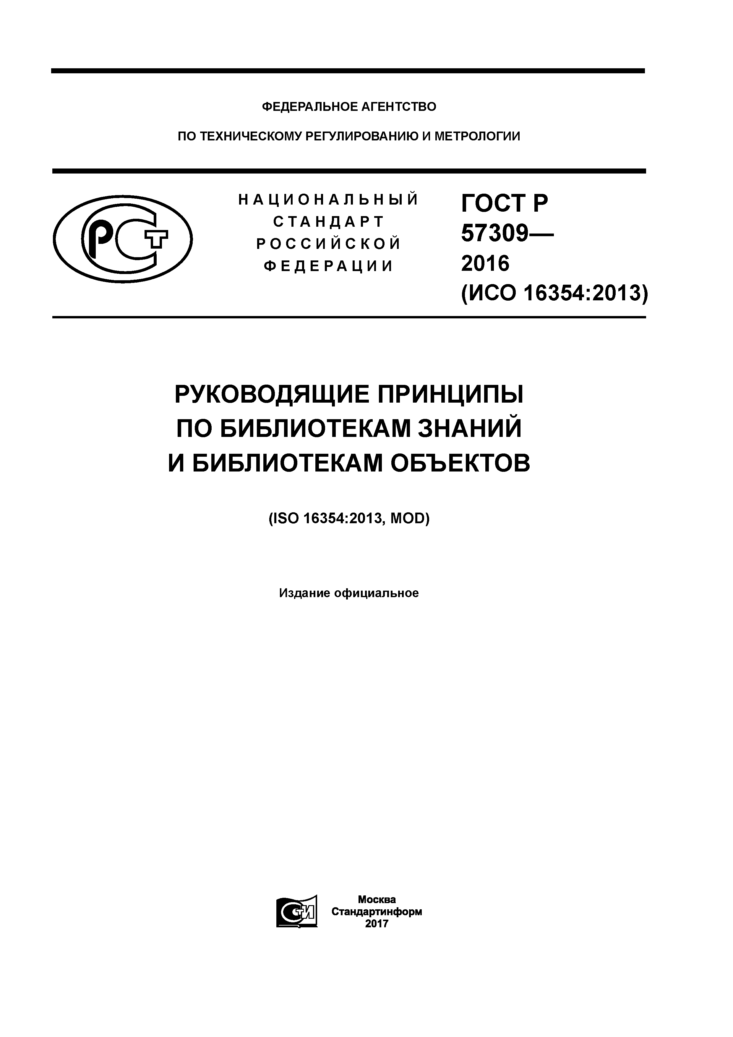 ГОСТ Р 57309-2016